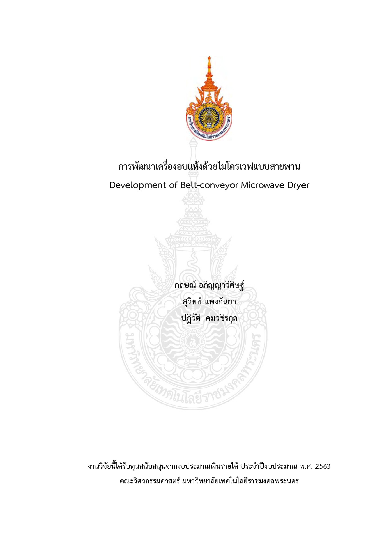 การพัฒนาเครื่องอบแห้งด้วยไมโครเวฟแบบสายพาน