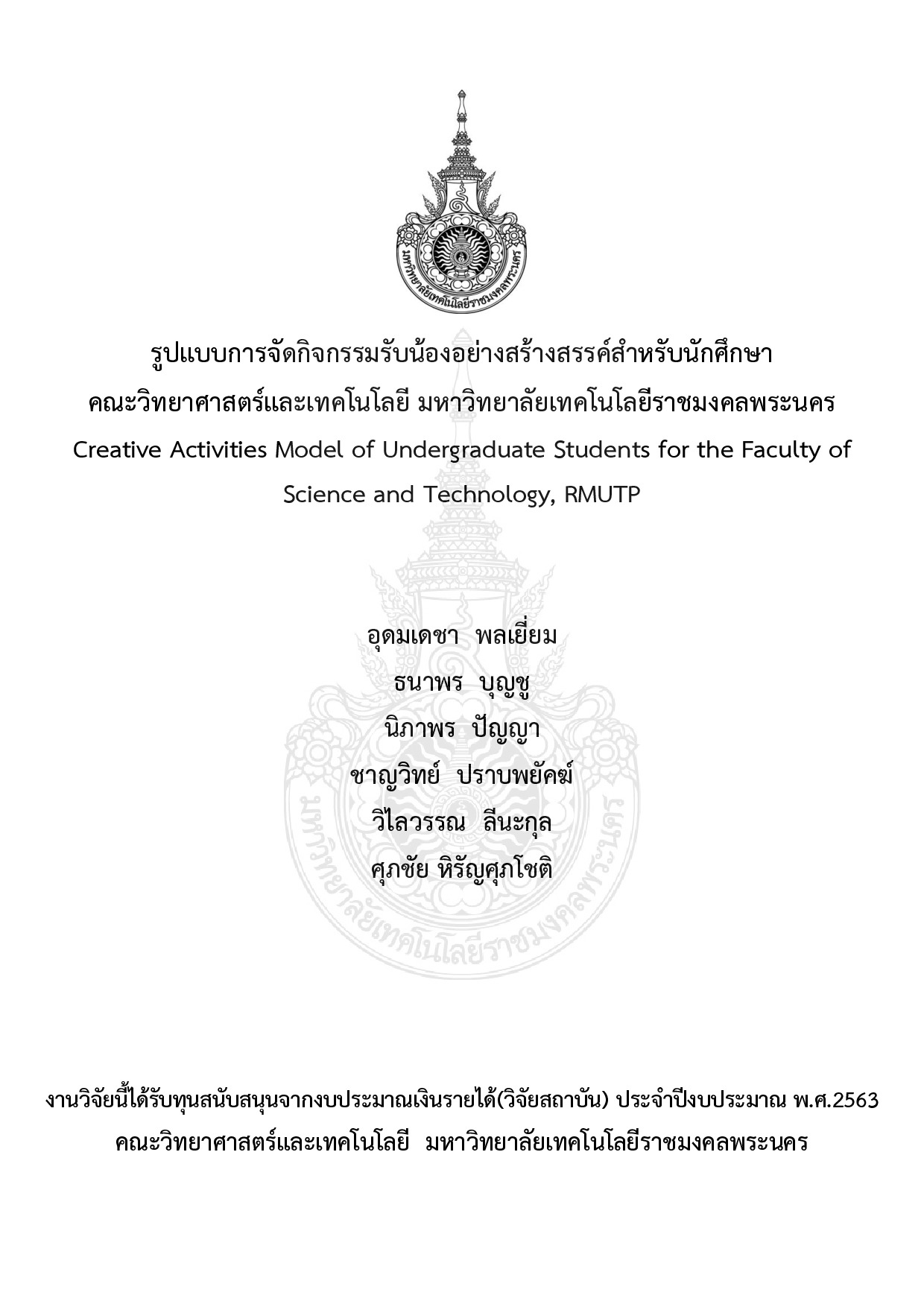 รูปแบบการจัดกิจกรรมรับน้องอย่างสร้างสรรค์สำหรับนักศึกษา คณะวิทยาศาสตร์และเทคโนโลยี มหาวิทยาลัยเทคโนโลยีราชมงคลพระนคร
