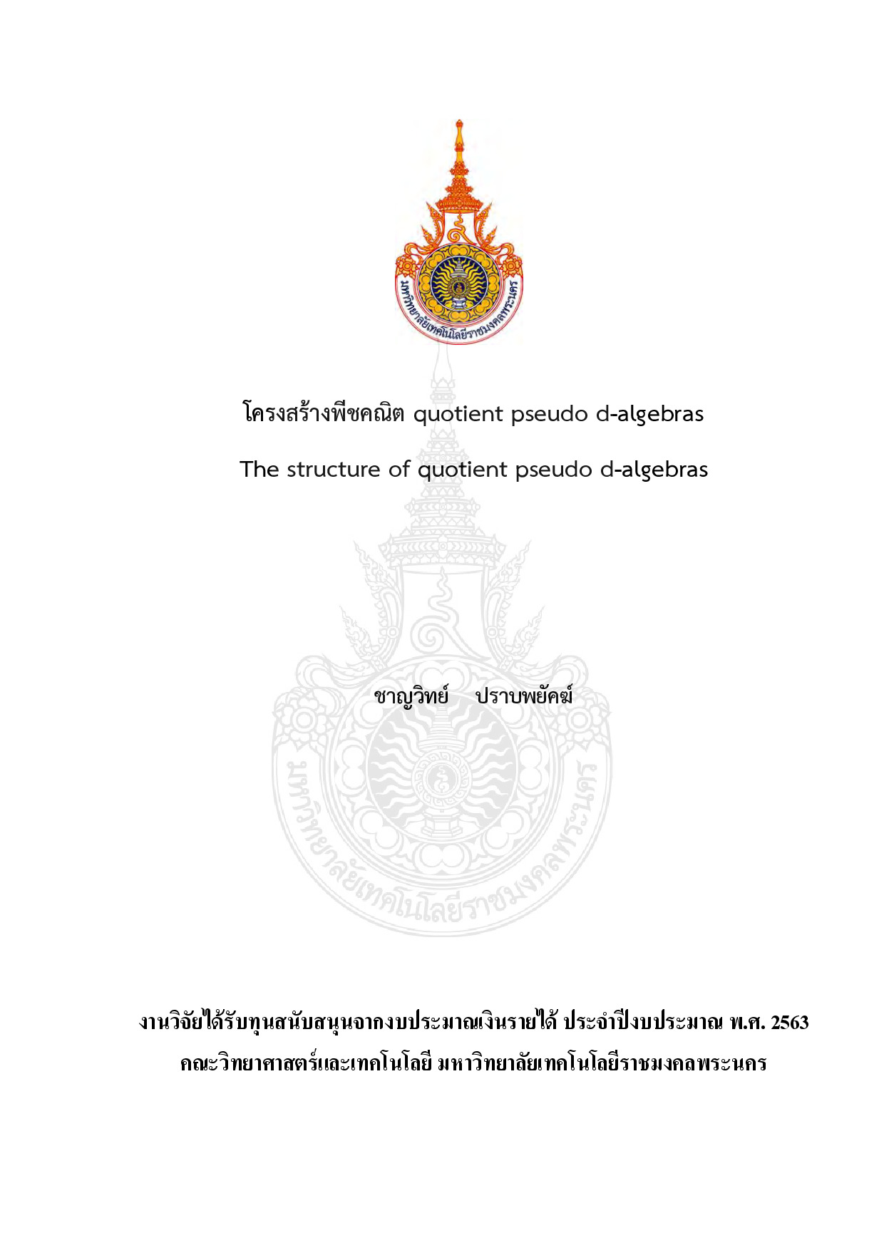 โครงสร้างพีชคณิต quotient pseudo d-algebras