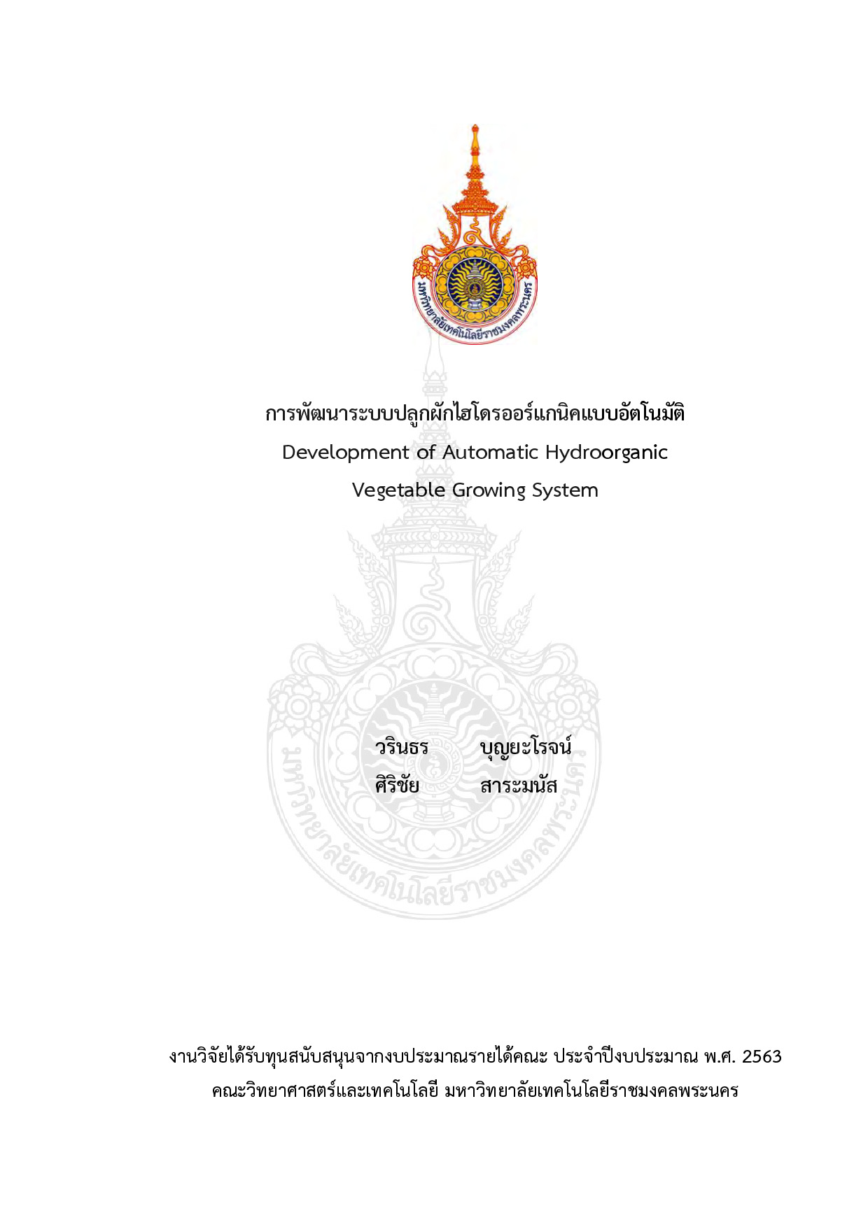 การพัฒนาระบบปลูกผักไฮโดรออร์แกนิคแบบอัตโนมัติ