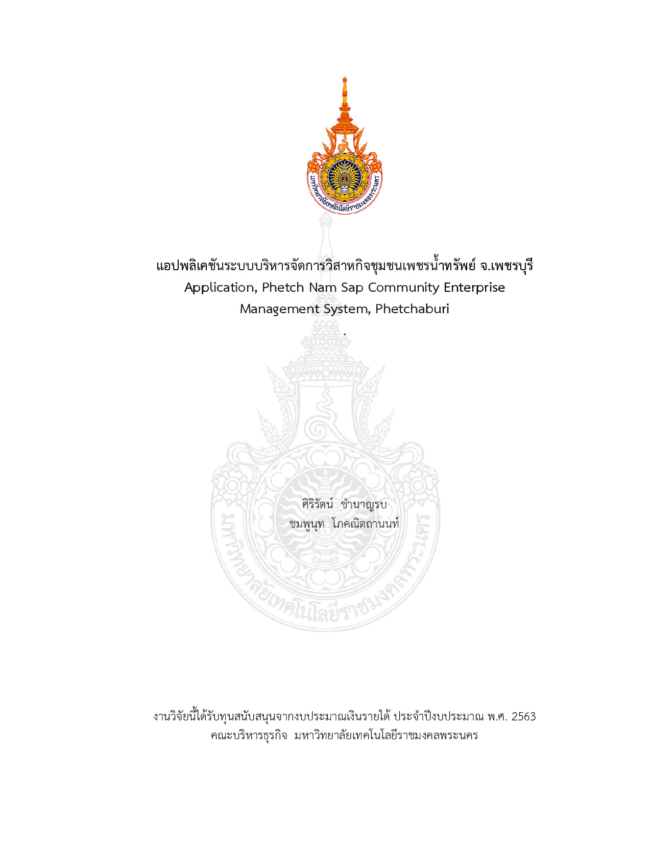 แอปพลิเคชันระบบบริหารจัดการวิสาหกิจชุมชนเพชรน้ำทรัพย์ จ.เพชรบุรี