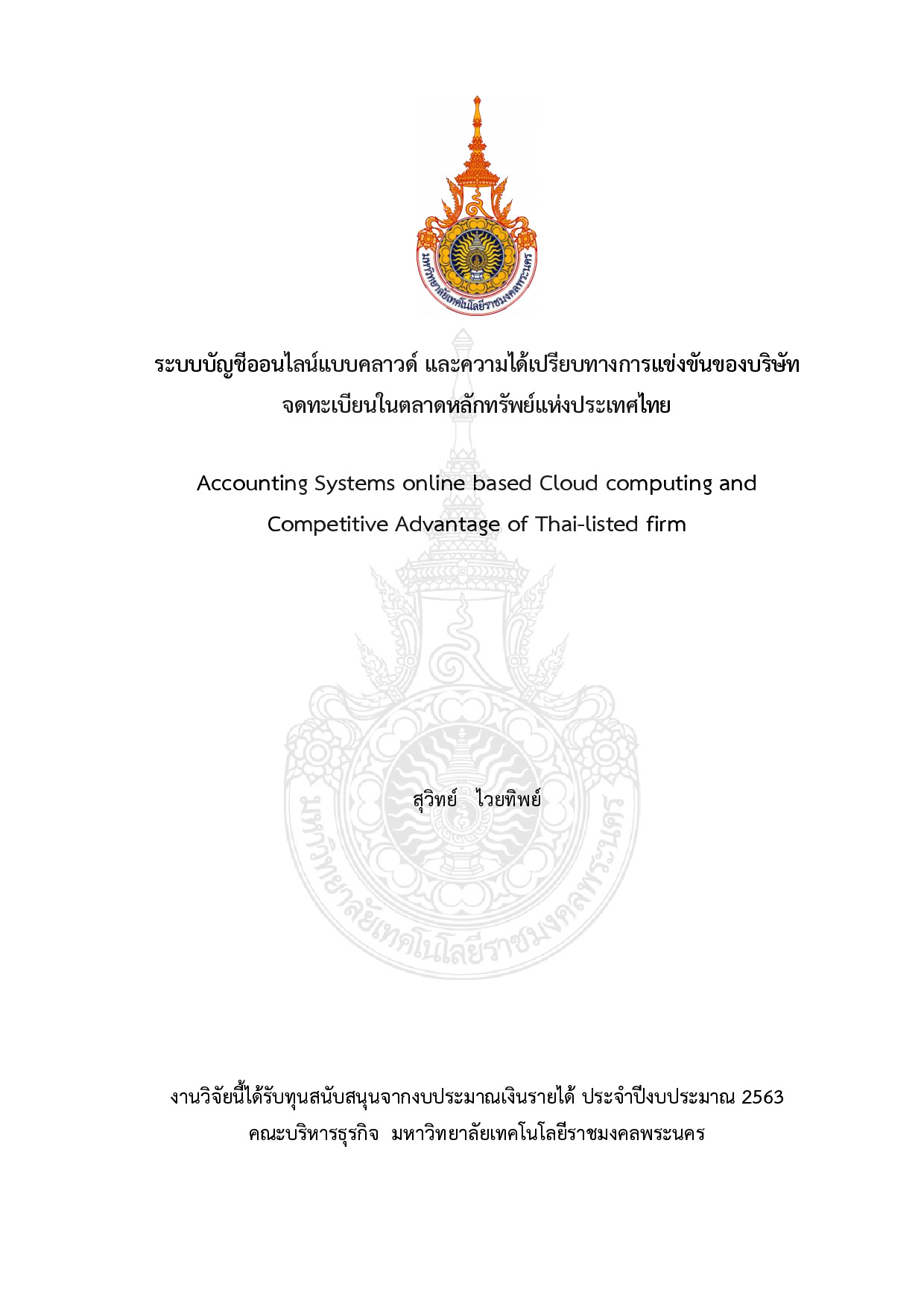 ระบบบัญชีออนไลน์แบบคลาวด์ และความได้เปรียบทางการแข่งขันของบริษัท จดทะเบียนในตลาดหลักทรัพย์แห่งประเทศไทย