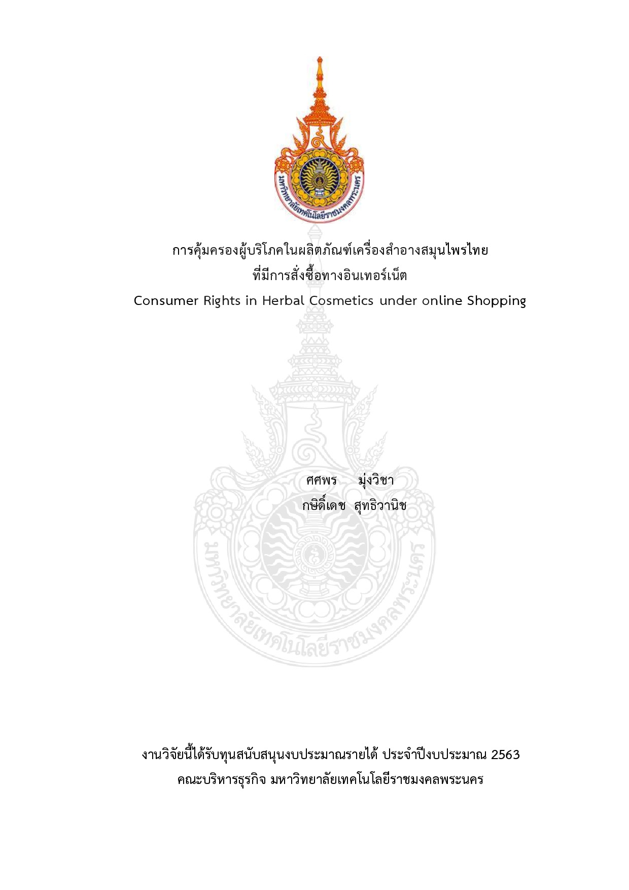 การคุ้มครองผู้บริโภคในผลิตภัณฑ์เครื่องสำอางสมุนไพรไทยที่มีการสั่งซื้อทางอินเทอร์เน็ต