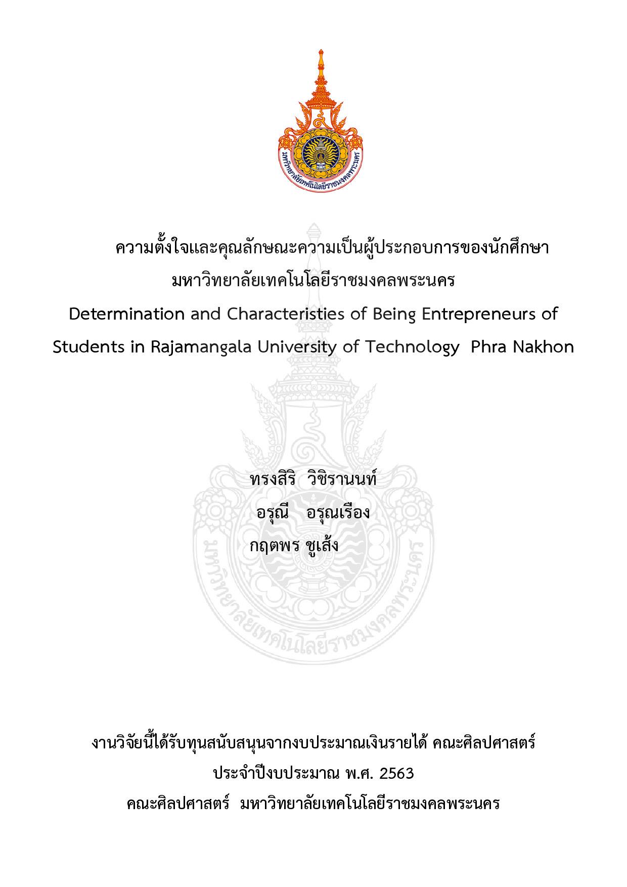 ความตั้งใจและคุณลักษณะความเป็นผู้ประกอบการของนักศึกษามหาวิทยาลัยเทคโนโลยีราชมงคลพระนคร