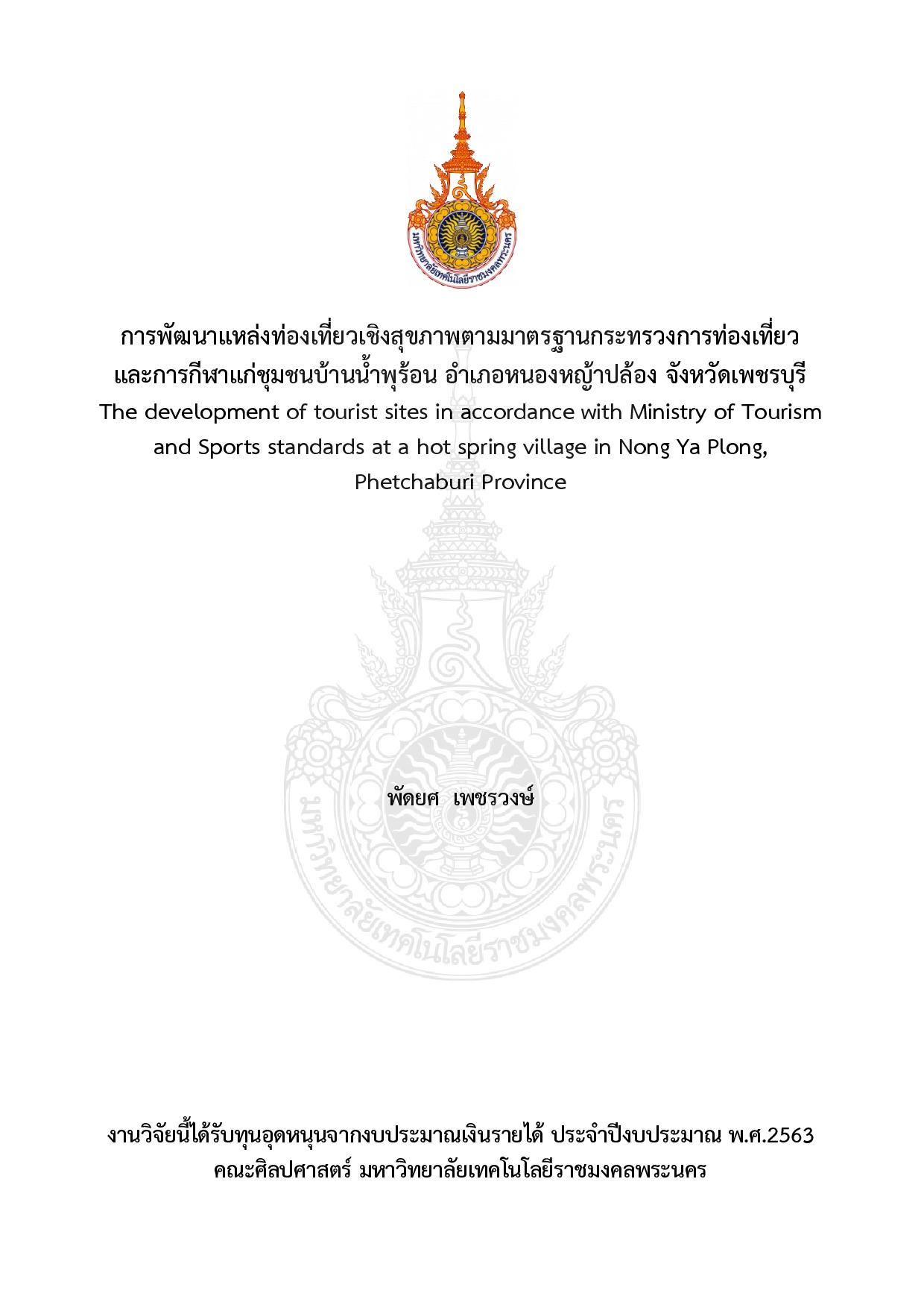 การพัฒนาแหล่งท่องเที่ยวเชิงสุขภาพตามมาตรฐานกระทรวงการท่องเที่ยว และการกีฬาแก่ชุมชนบ้านน้ำพุร้อน อำเภอหนองหญ้าปล้อง จังหวัดเพชรบุรี