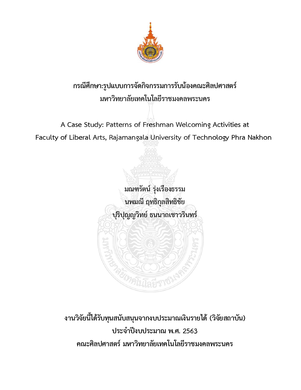 กรณีศึกษา : รูปแบบการจัดกิจกรรมการรับน้องคณะศิลปศาสตร์ มหาวิทยาลัยเทคโนโลยีราชมงคลพระนคร