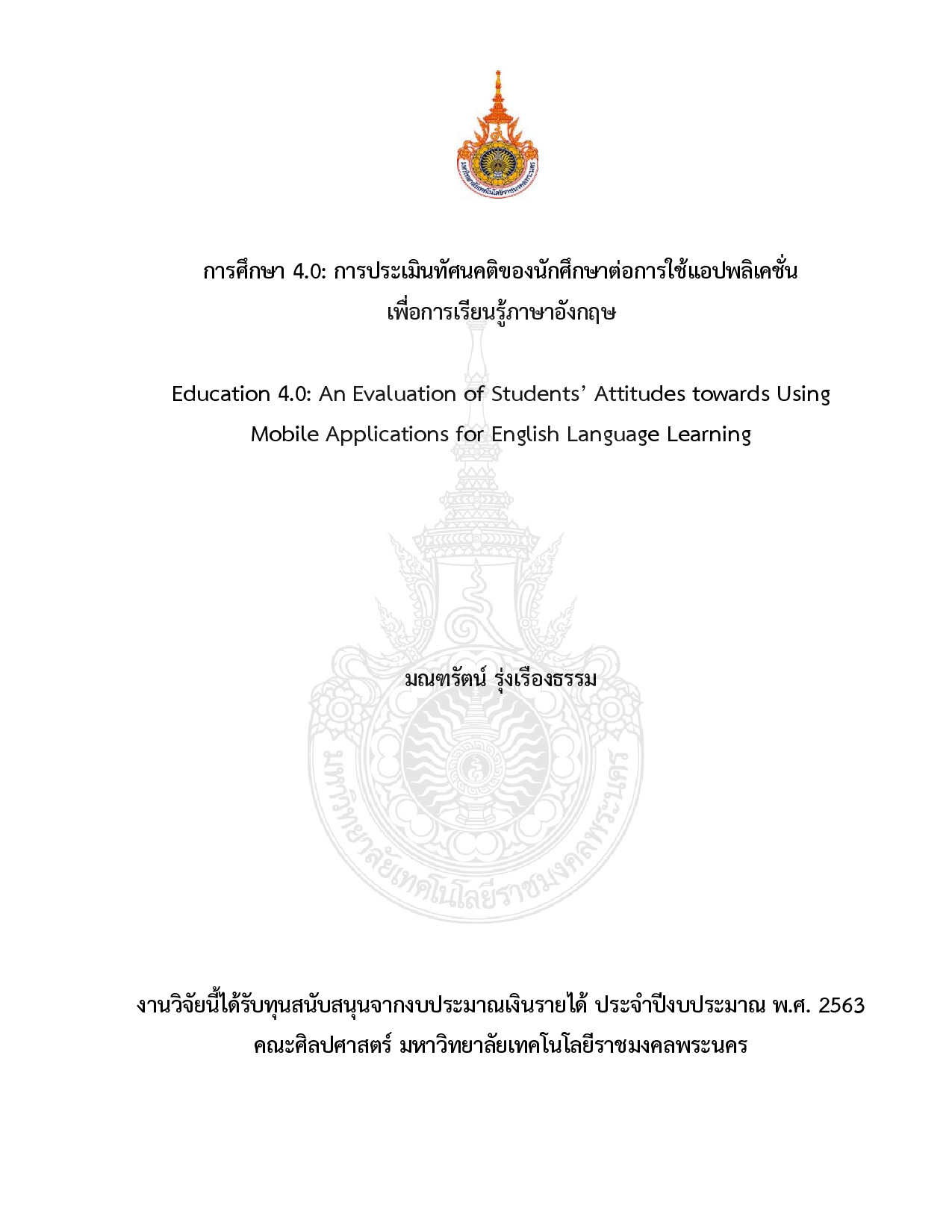การศึกษา 4.0 : การประเมินทัศนคติของนักศึกษาต่อการใช้แอปพลิเคชั่นเพื่อการเรียนรู้ภาษาอังกฤษ