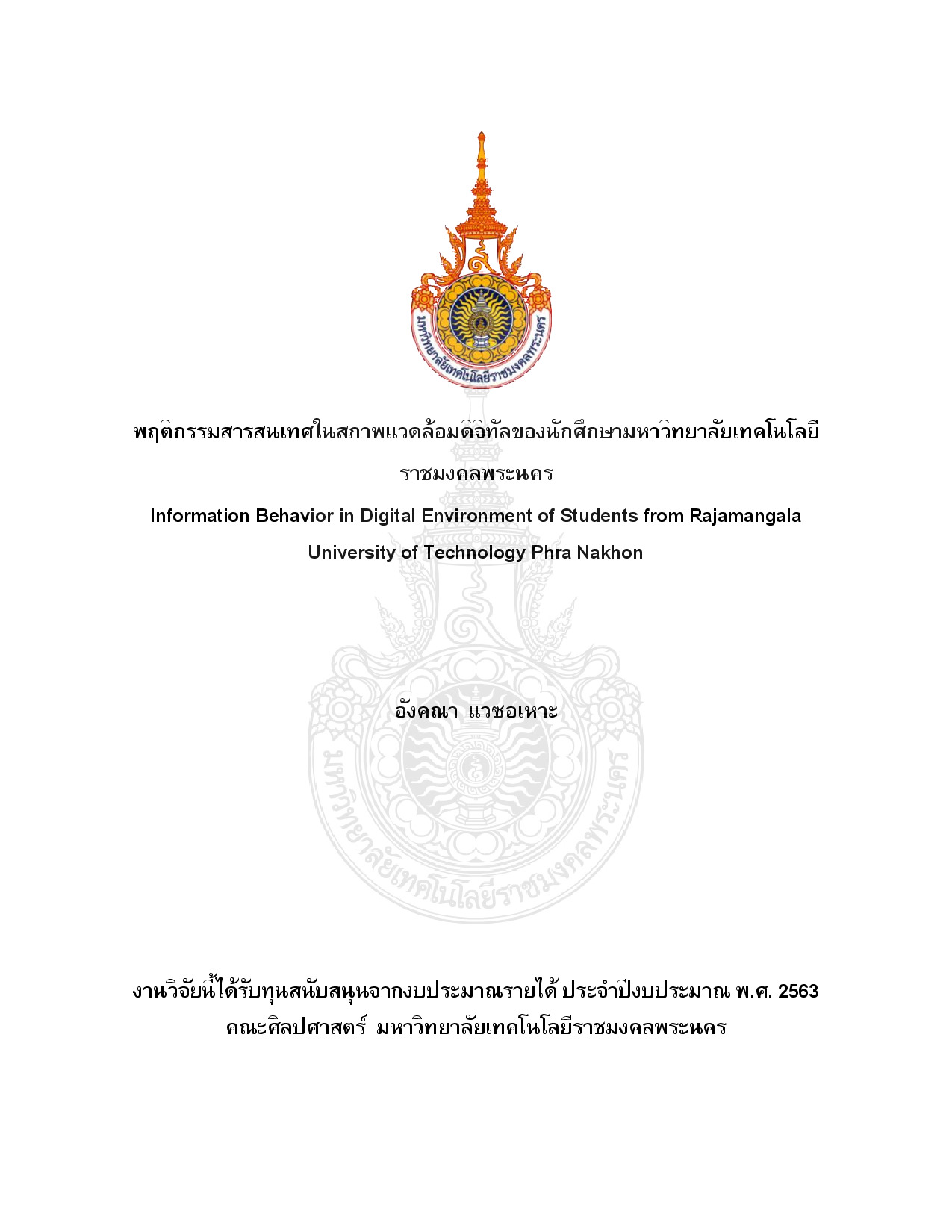 พฤติกรรมสารสนเทศในสภาพแวดล้อมดิจิทัลของนักศึกษามหาวิทยาลัยเทคโนโลยี ราชมงคลพระนคร