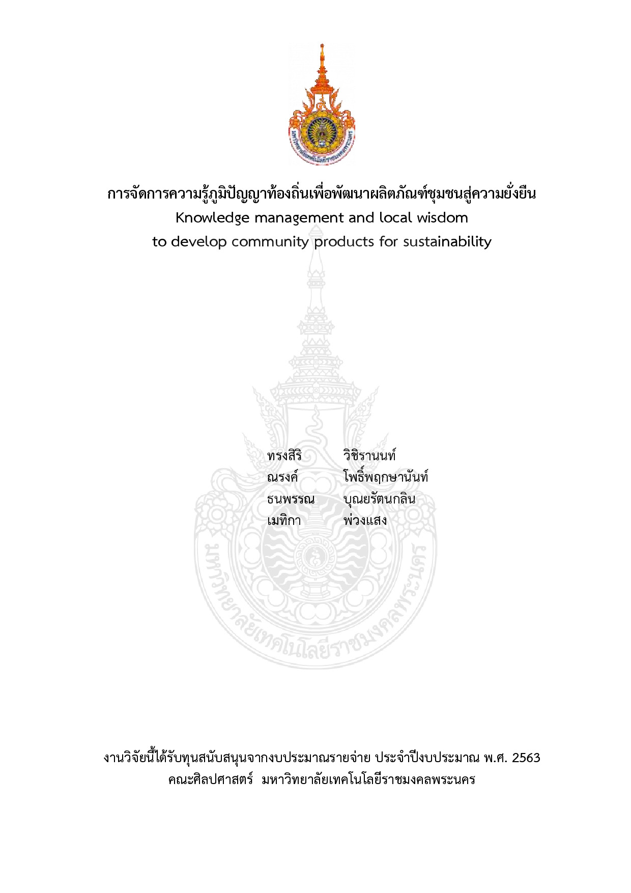การจัดการความรู้ภูมิปัญญาท้องถิ่นเพื่อพัฒนาผลิตภัณฑ์ชุมชนสู่ความยั่งยืน