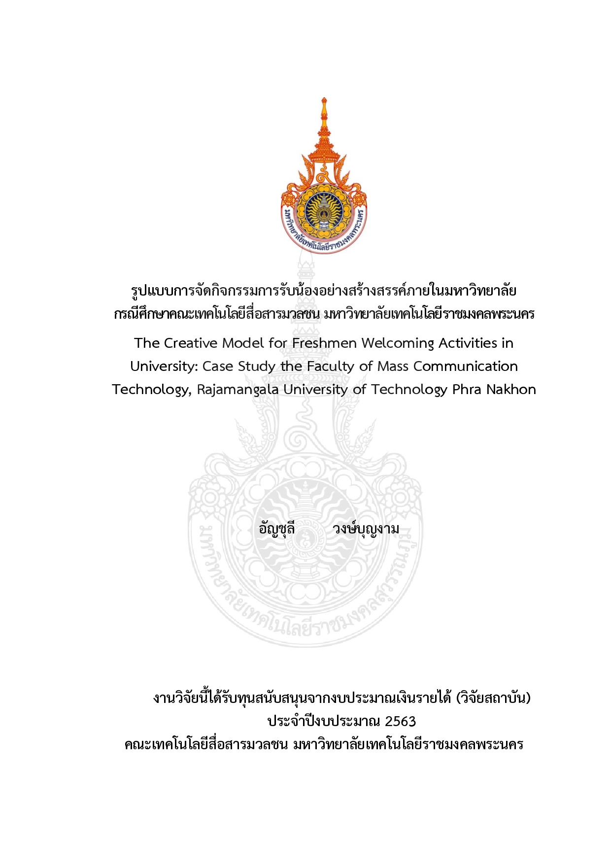 รูปแบบการจัดกิจกรรมการรับน้องอย่างสร้างสรรค์ภายในมหาวิทยาลัย กรณีศึกษาคณะเทคโนโลยีสื่อสารมวลชน มหาวิทยาลัยเทคโนโลยีราชมงคลพระนคร
