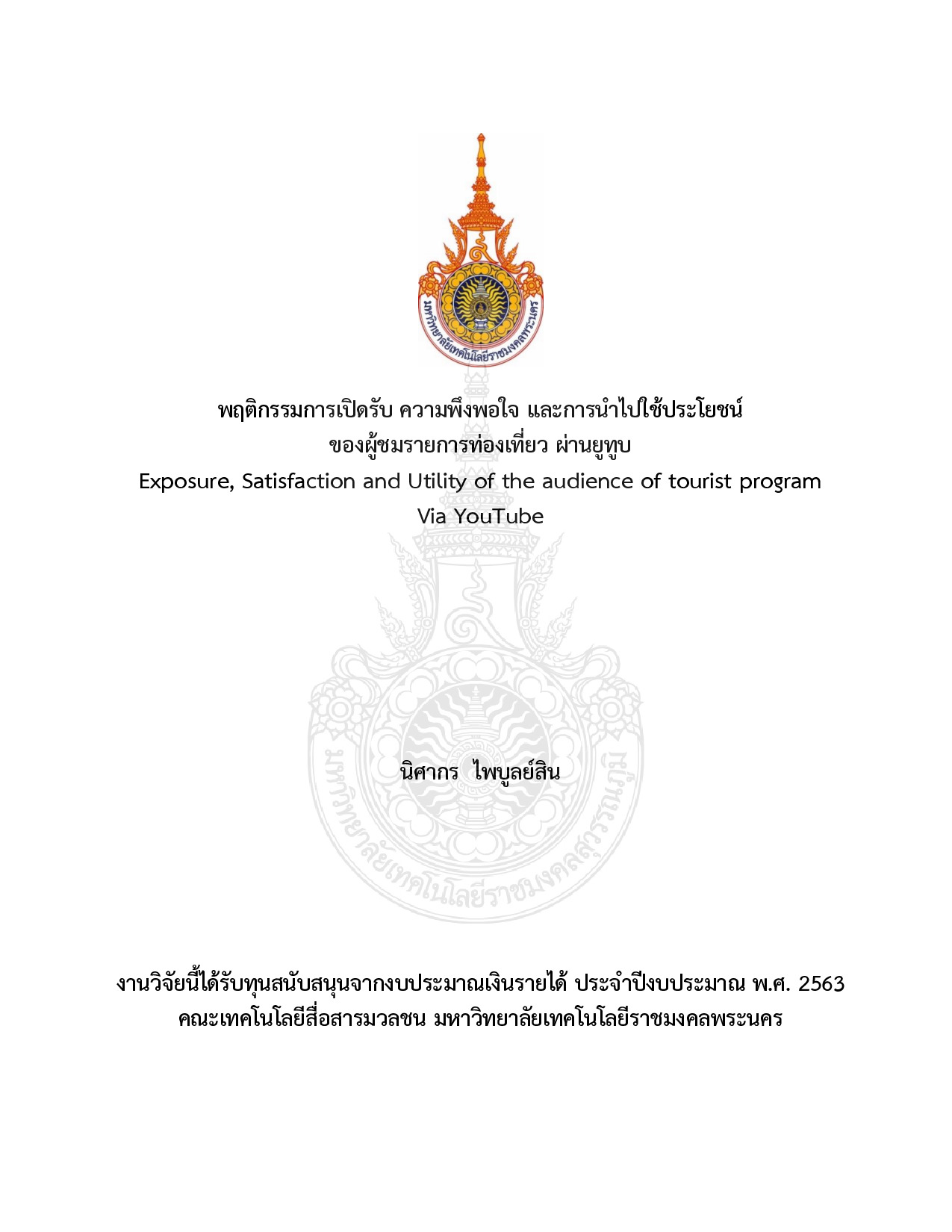 พฤติกรรมการเปิดรับ ความพึงพอใจ และการนำไปใช้ประโยชน์ ของผู้ชมรายการท่องเที่ยวผ่านยูทูบ