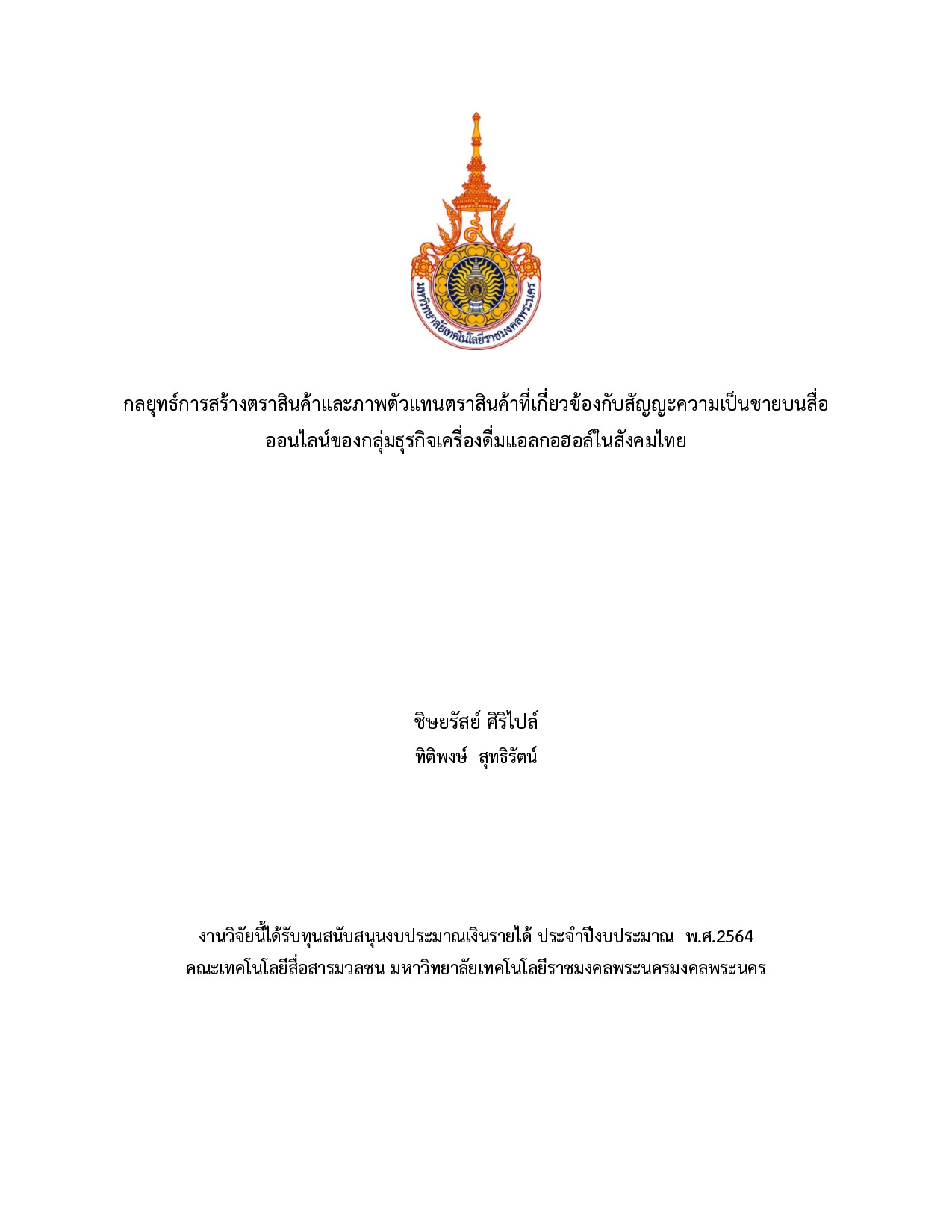 กลยุทธ์การสร้างตราสินค้าและภาพตัวแทนตราสินค้าที่เกี่ยวของกับสัญญะความเป็นชายบนสื่อ ออนไลน์ของกลุ่มธุรกิจเครื่องดื่มแอลกอฮอล์(ในสังคมไทย)