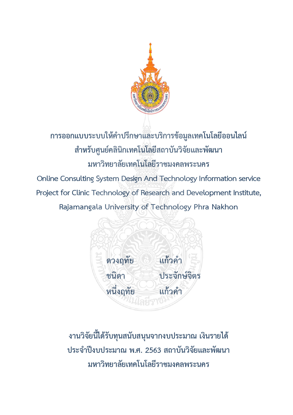 การออกแบบระบบให้คำปรึกษาและบริการข้อมูลเทคโนโลยีออนไลน์สำหรับศูนย์คลินิก เทคโนโลยีสถาบันวิจัยและพัฒนามหาวิทยาลัยเทคโนโลยีราชมงคลพระนคร