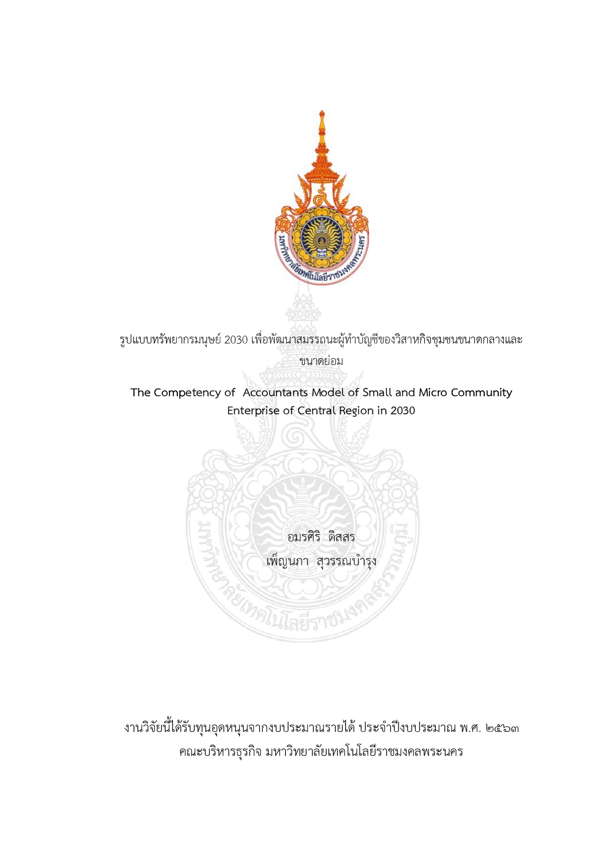รูปแบบทรัพยากรมนุษย์ 2030 เพื่อพัฒนาสมรรถนะผู้ทำบัญชีของวิสาหกิจชุมชนขนาดกลางและขนาดย่อมชุมชน