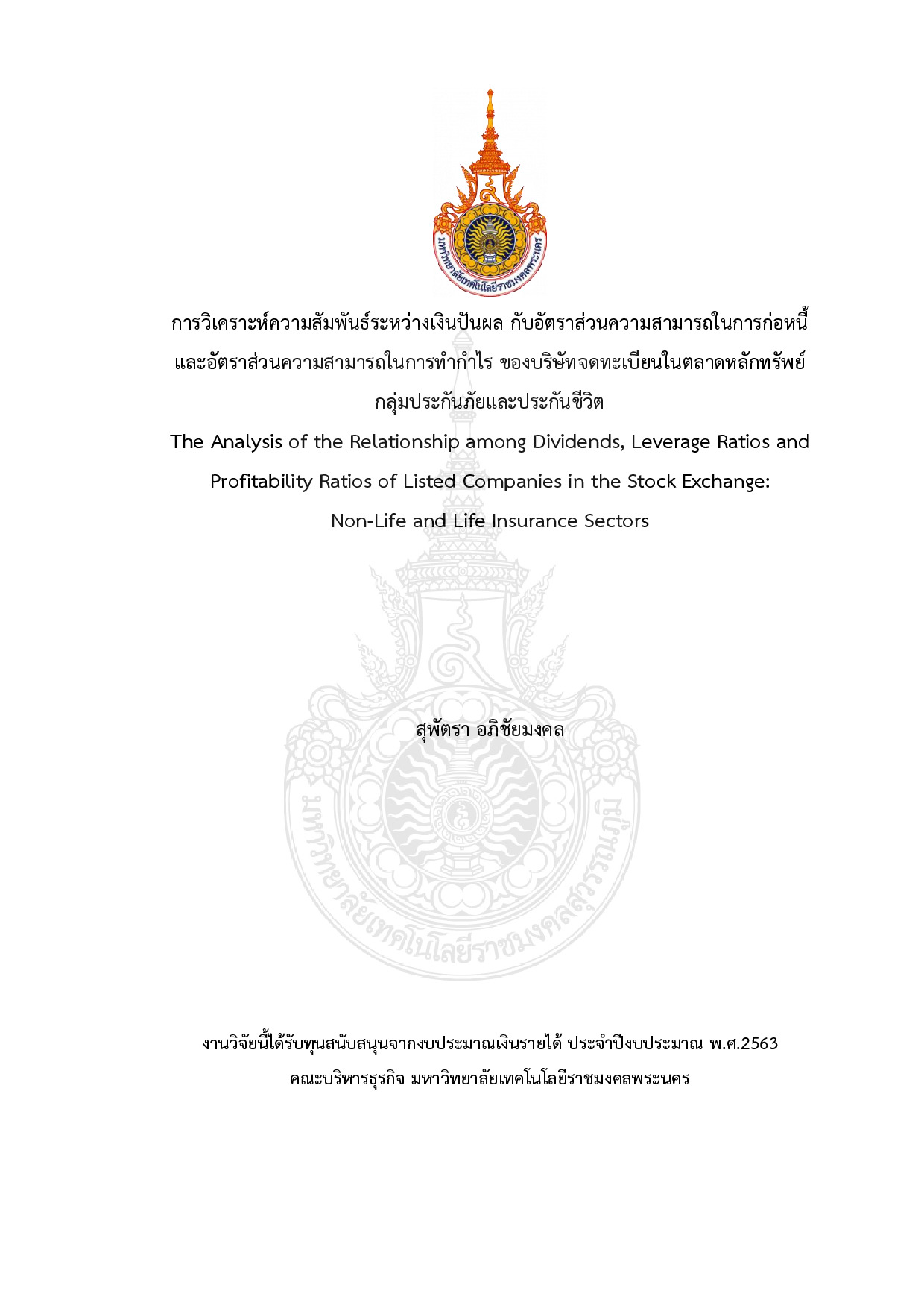 การวิเคราะห์ความสัมพันธ์ระหว่างเงินปันผล กับอัตราส่วนความสามารถในการก่อหนี้ และอัตราส่วนความสามารถในการทำกำไร ของบริษัทจดทะเบียนในตลาดหลักทรัพย์ กลุ่มประกันภัยและประกันชีวิต