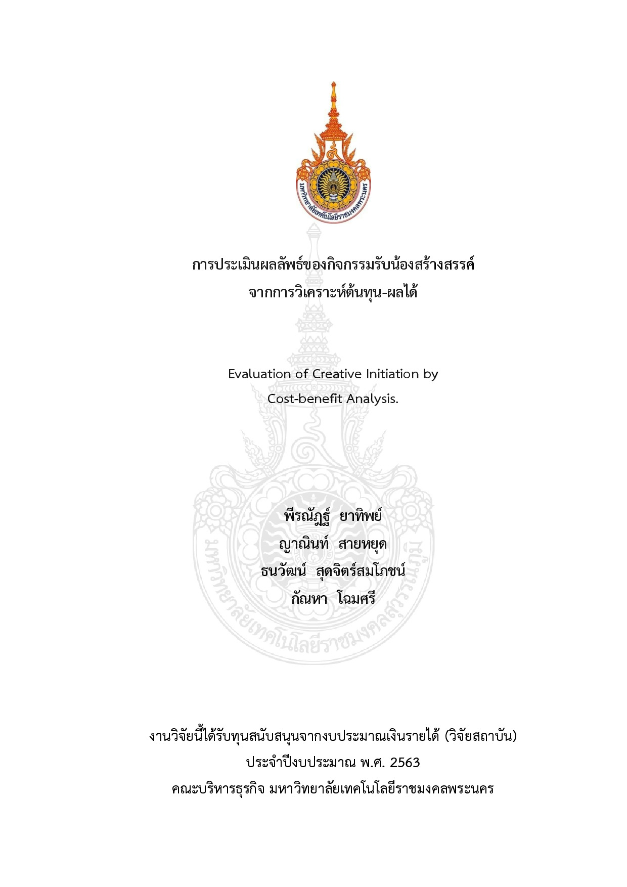 การประเมินผลลัพธ์ของกิจกรรมรับน้องสร้างสรรค์จากการวิเคราะห์ต้นทุน-ผลได้