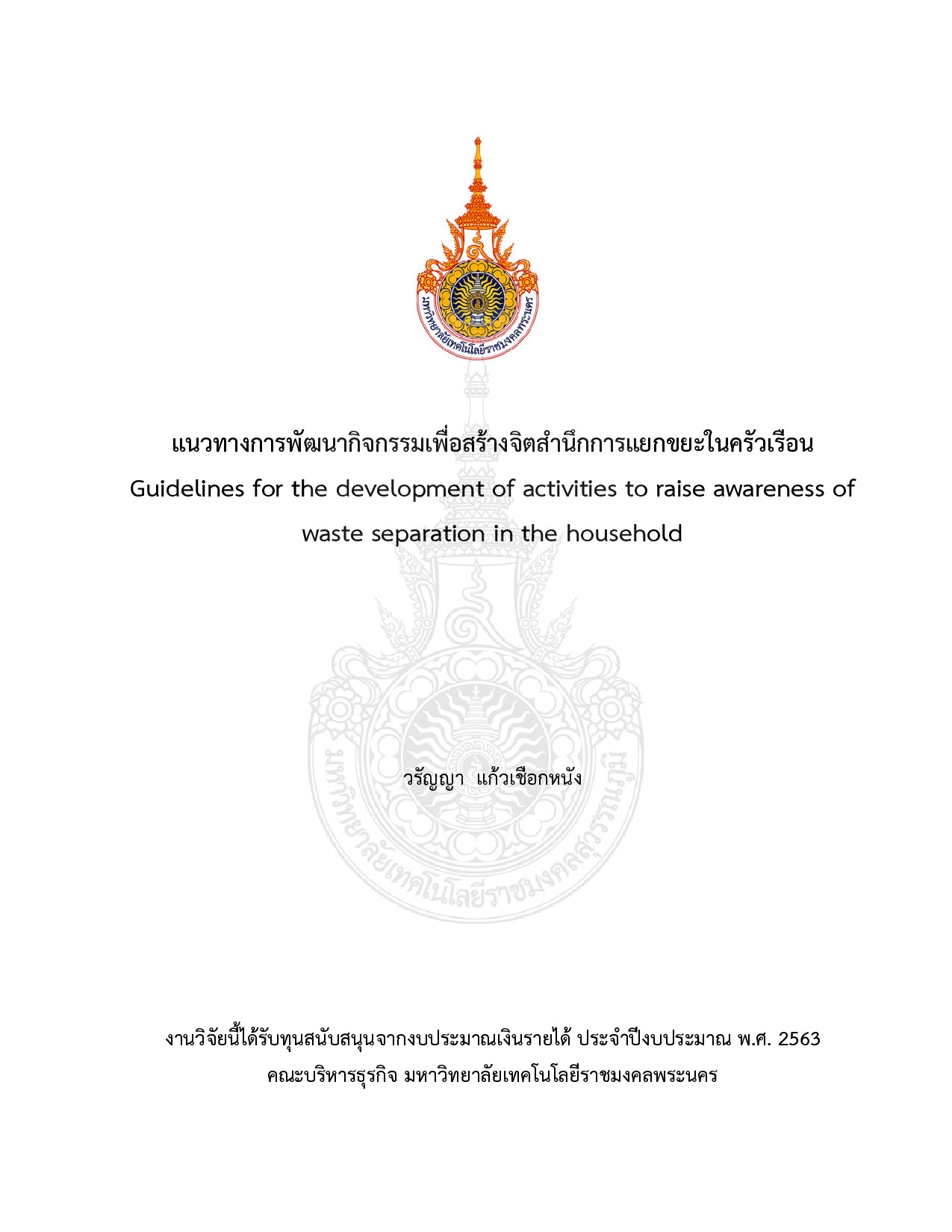 แนวทางการพัฒนากิจกรรมเพื่อสร้างจิตสำนึกการแยกขยะในครัวเรือน