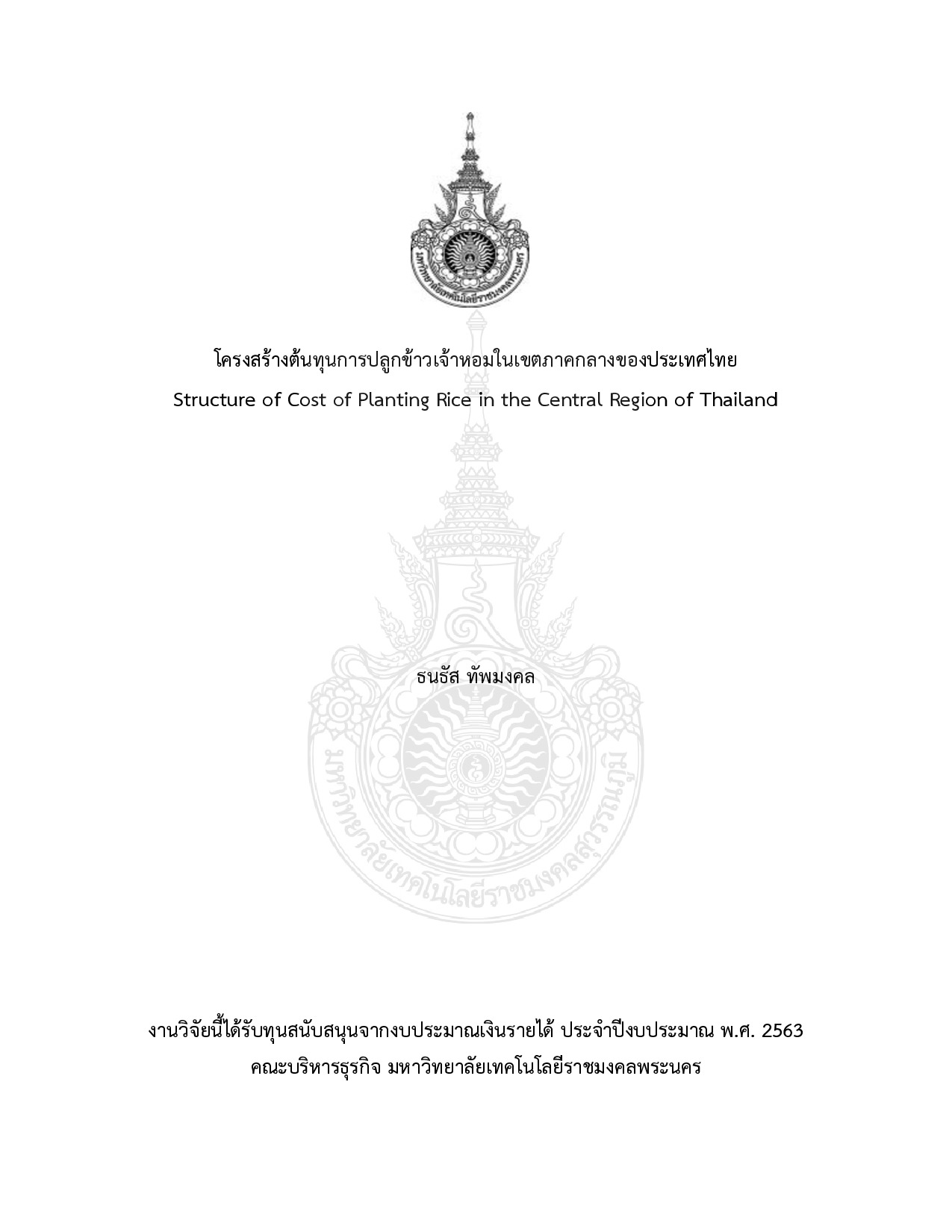 โครงสร้างต้นทุนการปลูกข้าวเจ้าหอมในเขตภาคกลางของประเทศไทย