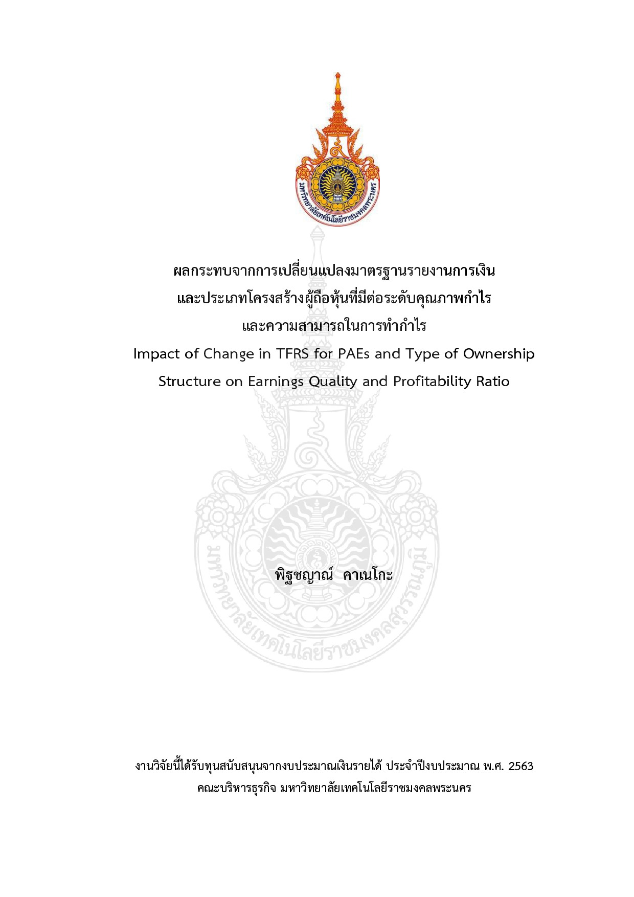 ผลกระทบจากการเปลี่ยนแปลงมาตรฐานรายงานการเงิน และประเภทโครงสร้างผู้ถือหุ้นที่มีต่อระดับคุณภาพกำไรและความสามารถในการทำกำไร