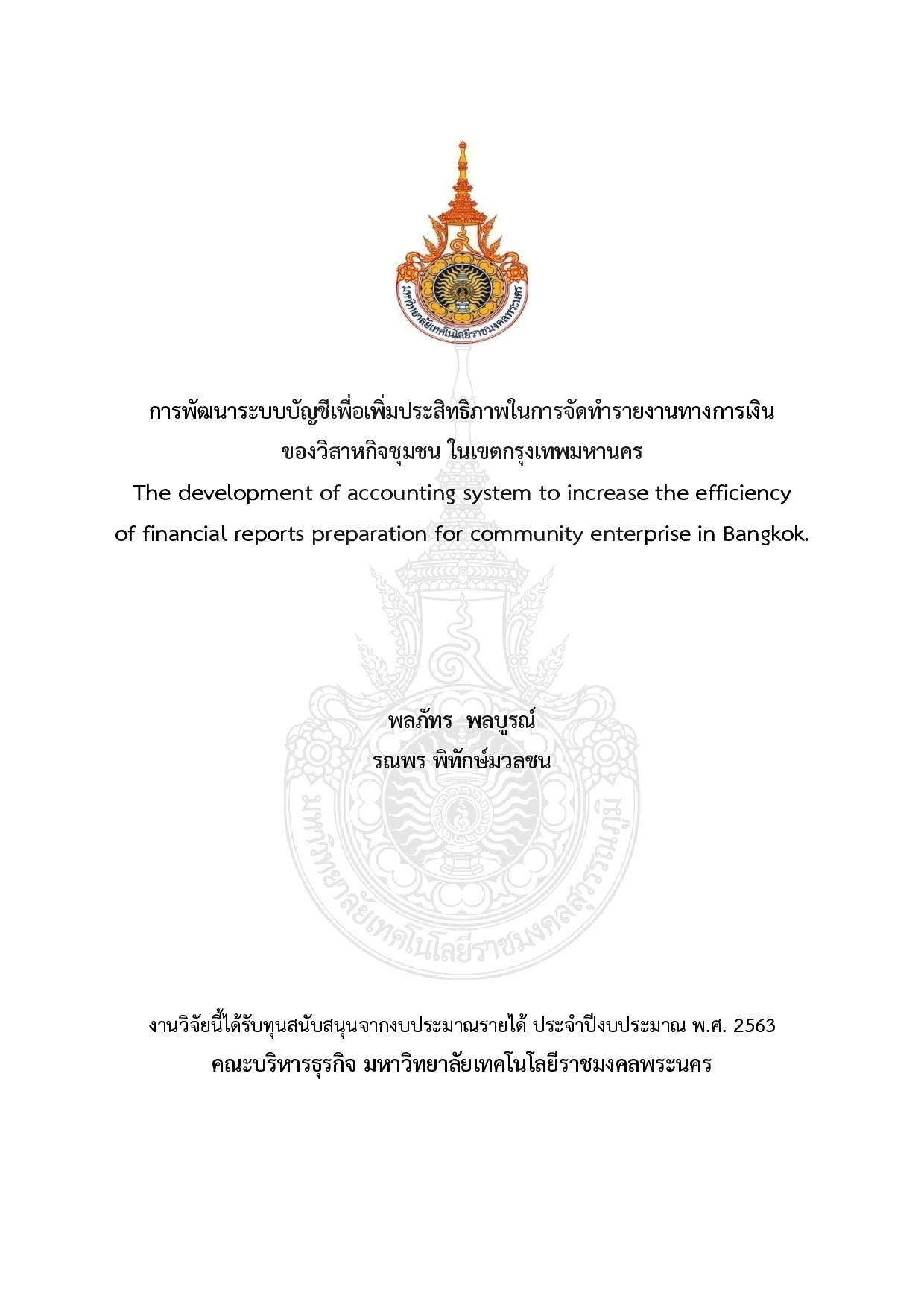 การพัฒนาระบบบัญชีเพื่อเพิ่มประสิทธิภาพในการจัดทำรายงานทางการเงิน ของวิสาหกิจชุมชน ในเขตกรุงเทพมหานคร
