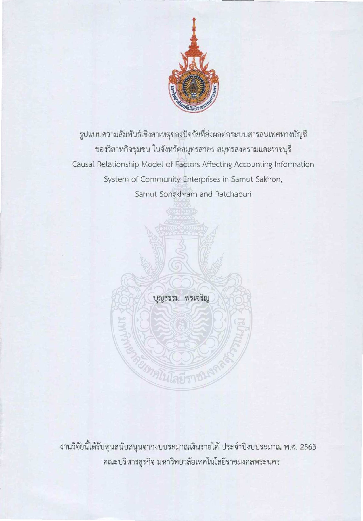 รูปแบบความสัมพันธ์เชิงสาเหตุของปัจจัยที่ส่งผลต่อระบบสารสนเทศทางบัญชีของวิสาหกิจชุมชน ในจังหวัดสมุทรสาคร สมุทรสาครและราชบุรี