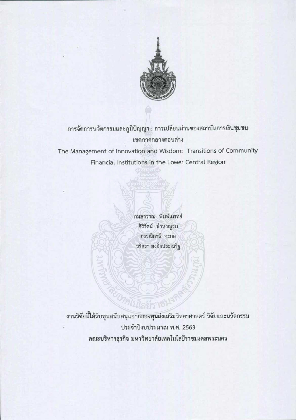 การจัดการนวัตกรรมและภูมิปัญญา : การเปลี่ยนผ่านของสถาบันการเงินชุมชนเขตภาคกลางตอนล่าง