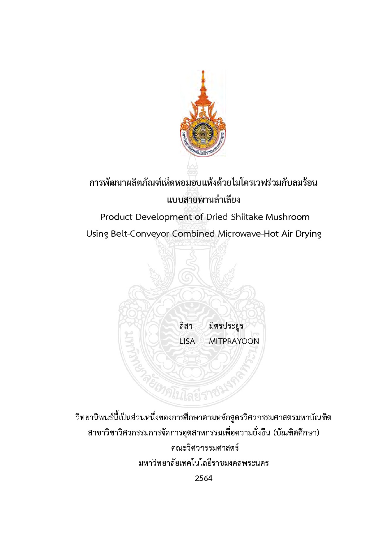 การพัฒนาผลิตภัณฑ์เห็ดหอมอบแห้งด้วยไมโครเวฟร่วมกับลมร้อนแบบสายพานลำเลียง