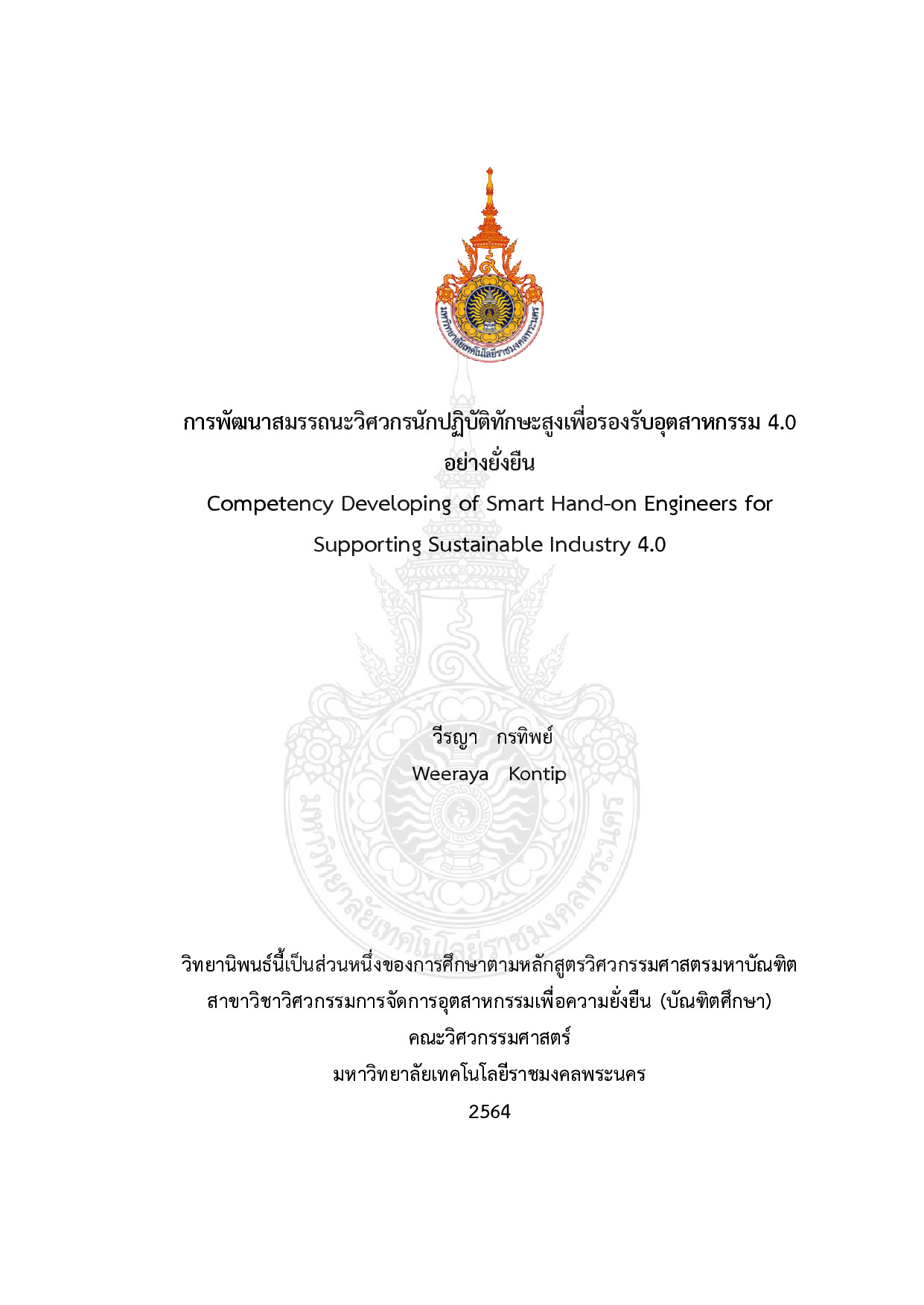 การพัฒนาสมรรถนะวิศวกรนักปฏิบัติทักษะสูงเพื่อรองรับอุตสาหกรรม 4.0 อย่างยั่งยืน