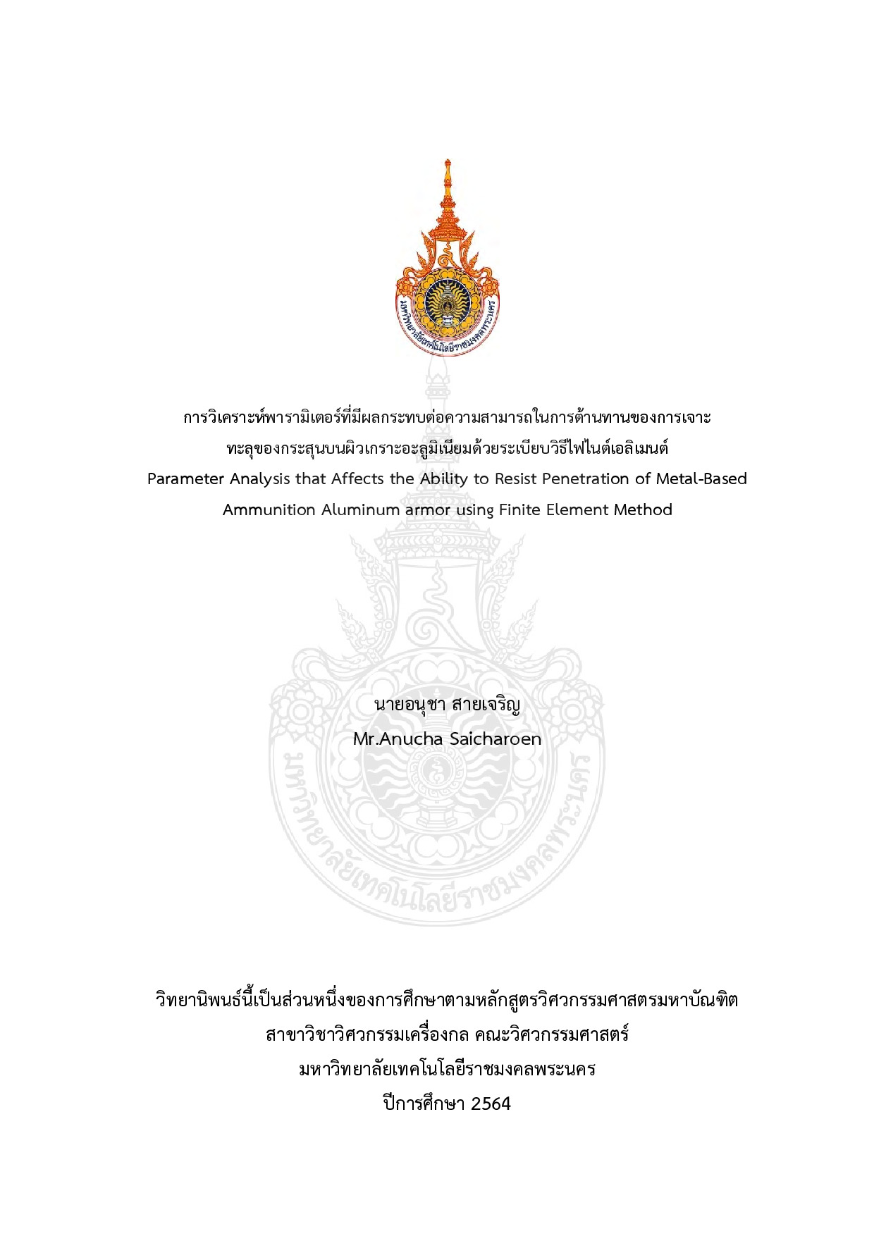 การวิเคราะห์พารามิเตอร์ที่มีผลกระทบต่อความสามารถในการต้านทาน  ของการเจาะทะลุของกระสุนบนผิวเกราะอะลูมิเนียมด้วยระเบียบวิธีไฟไนต์เอลิเมนต์