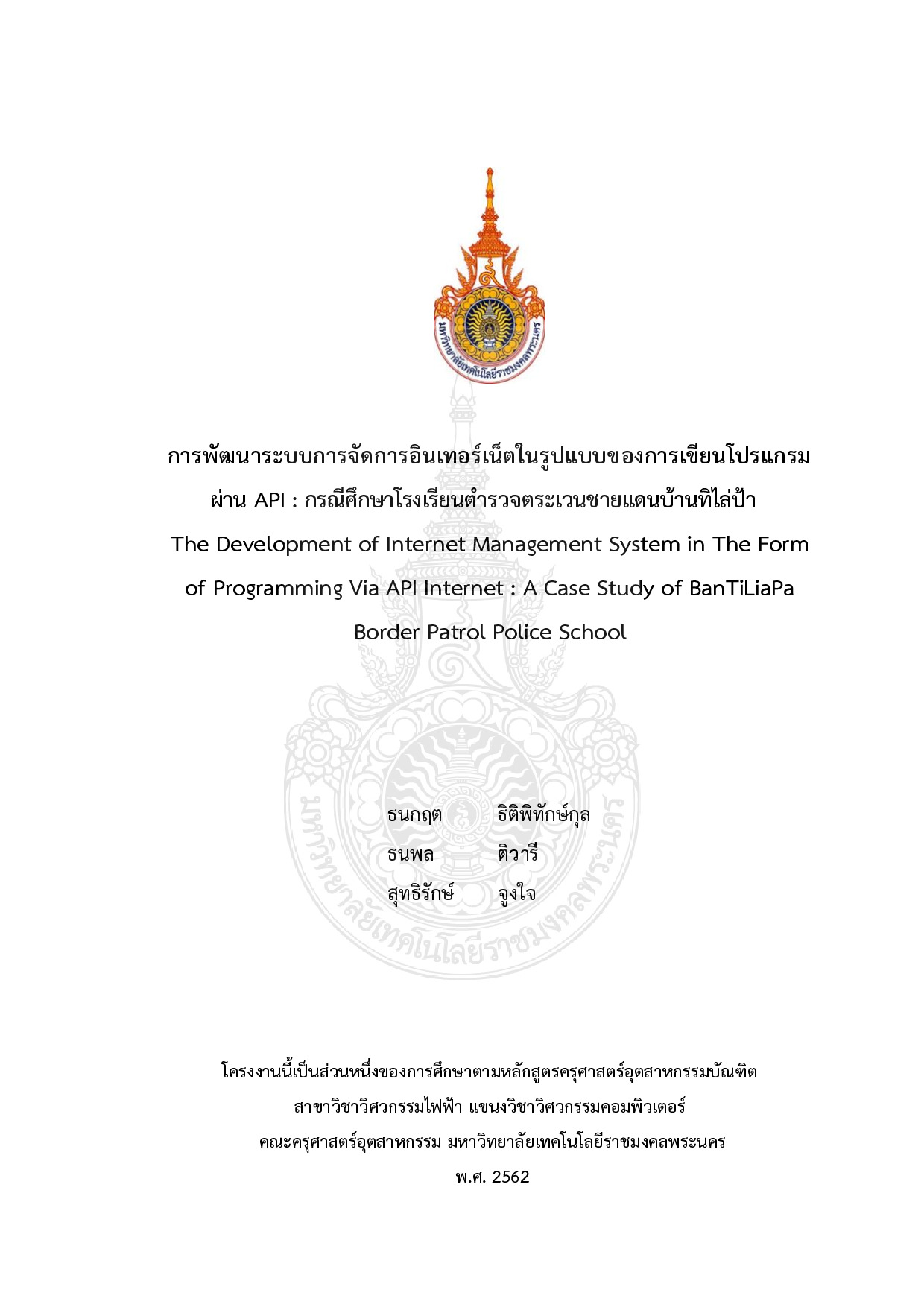 การพัฒนาระบบการจัดการอินเทอร์เน็ตในรูปแบบของการเขียนโปรแกรมผ่าน API : กรณีศึกษาโรงเรียนตำรวจตระเวนชายแดนบ้านทิไล่ป้า