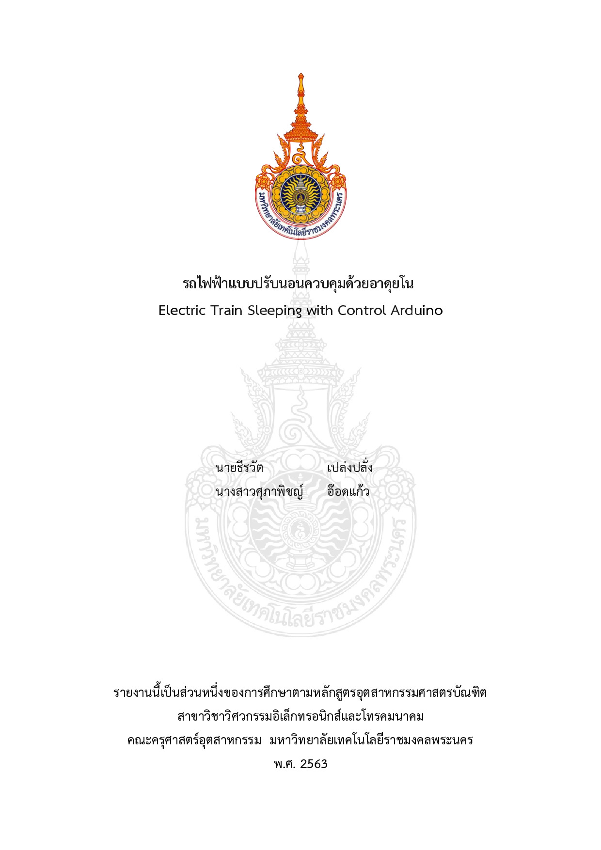 รถไฟฟ้าแบบปรับนอนควบคุมด้วยอาดุยโน