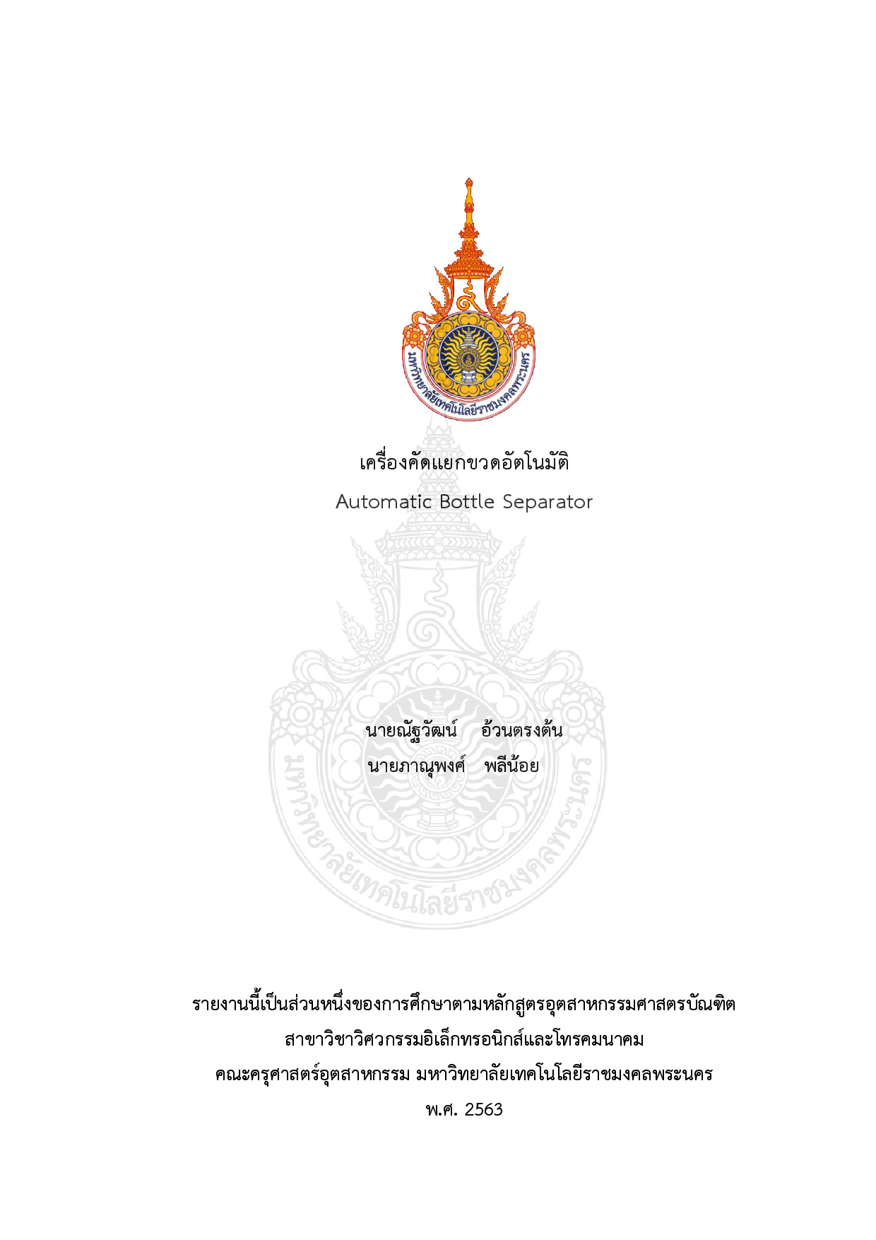 เครื่องคัดแยกขวดอัตโนมัติ