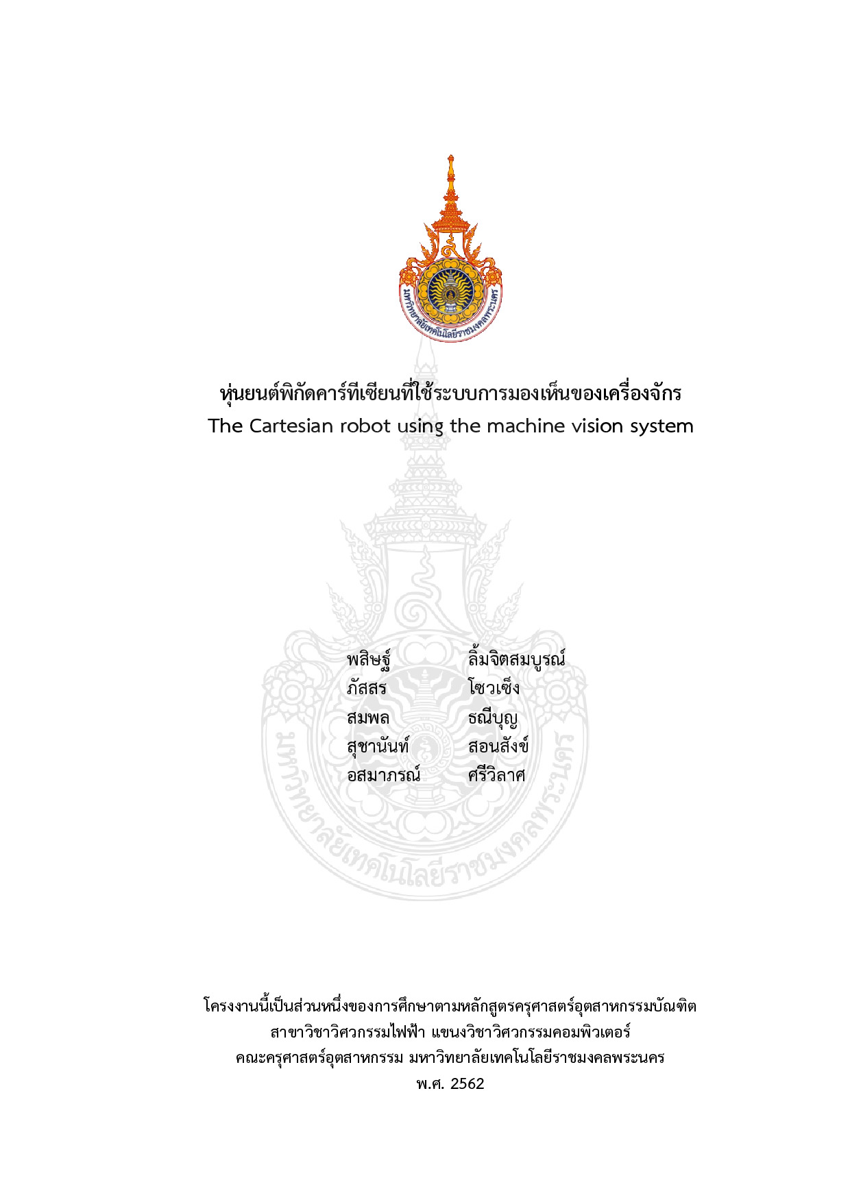 หุ่นยนต์พิกัดคาร์ทีเซียนที่ใช้ระบบการมองเห็นของเครื่องจักร