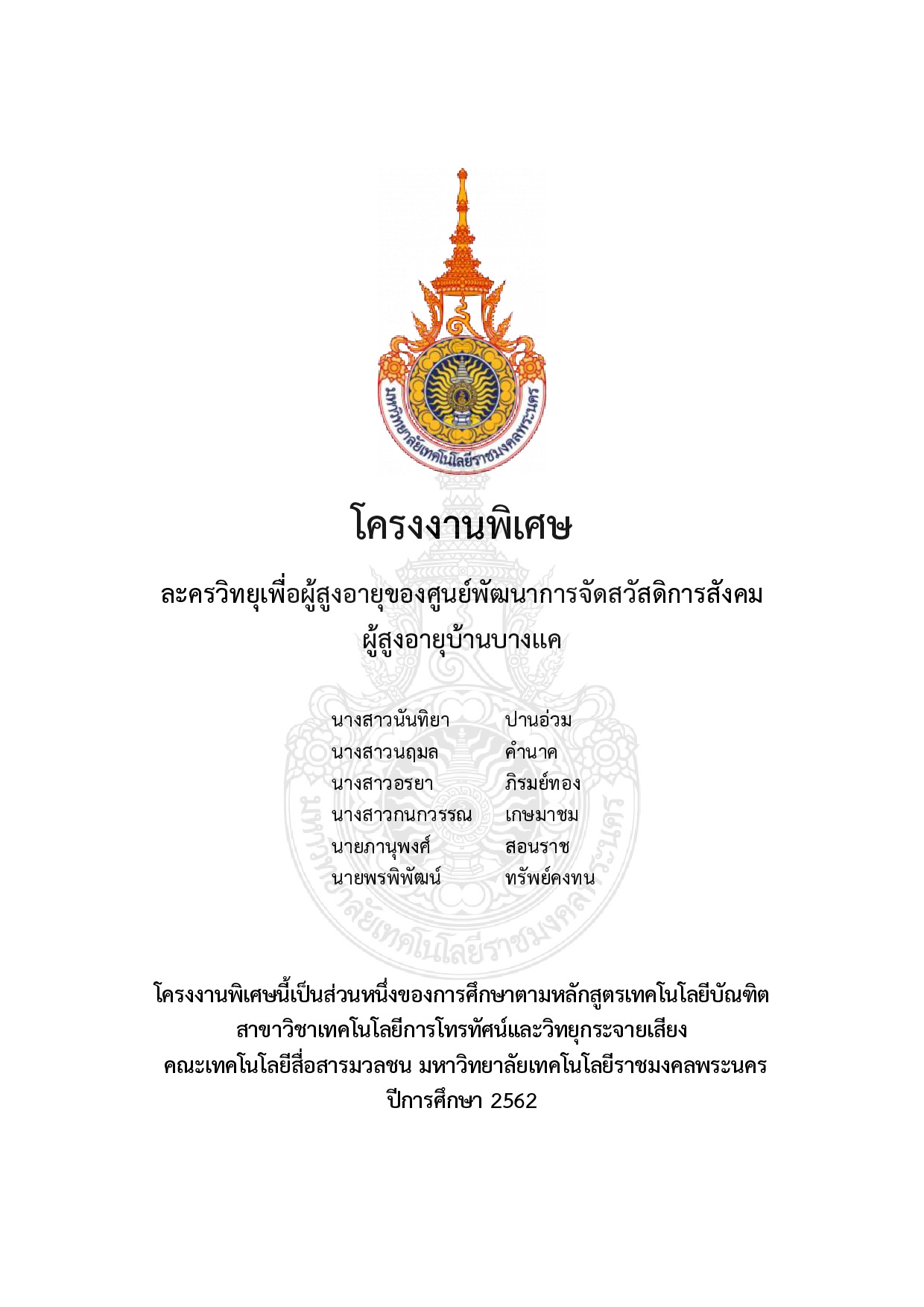 ละครวิทยุเพื่อผู้สูงอายุของศูนย์พัฒนาการจัดสวัสดิการสังคมผู้สูงอายุบ้านบางแค
