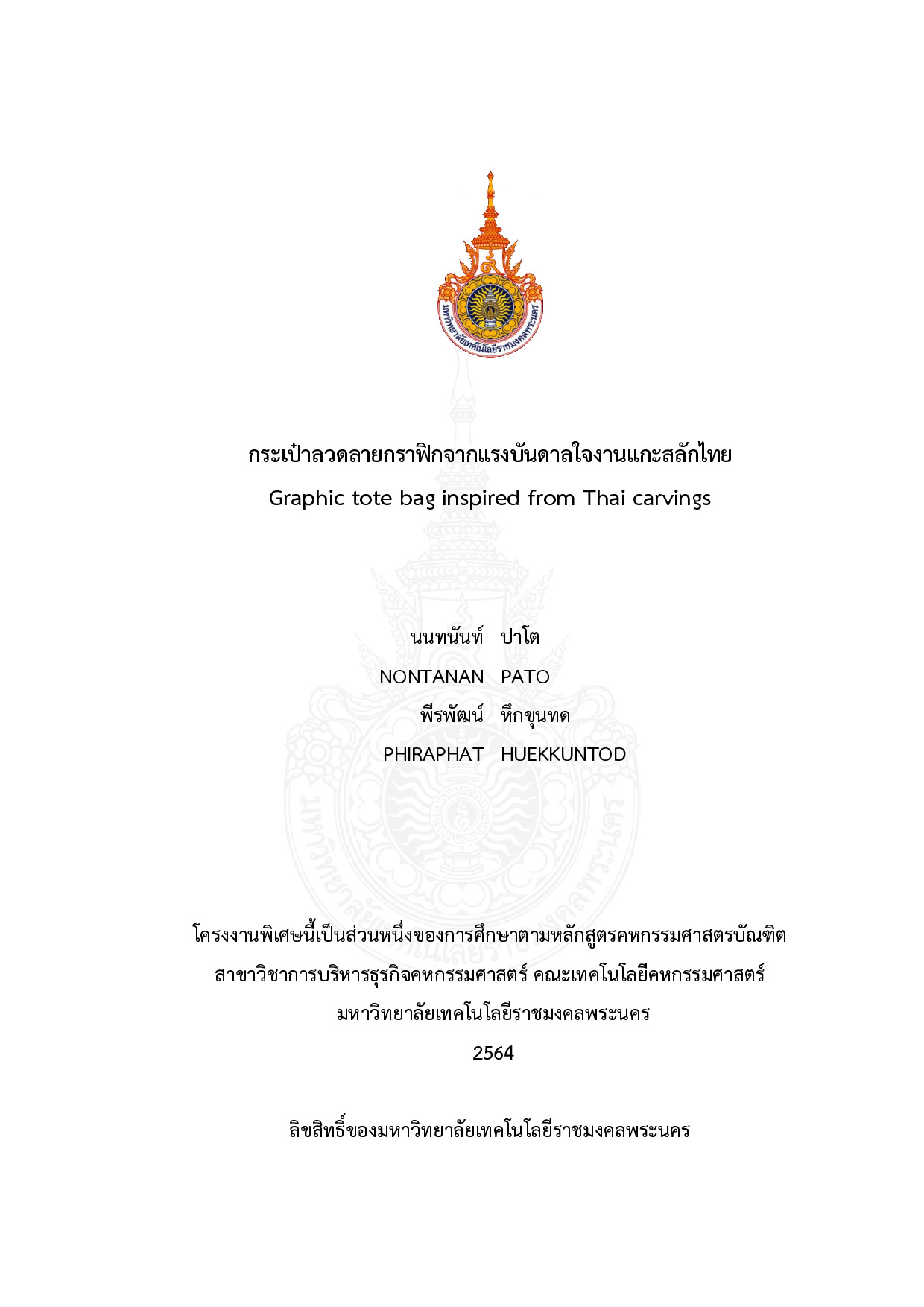 กระเป๋าลวดลายกราฟิกจากแรงบันดาลใจงานแกะสลักไทย