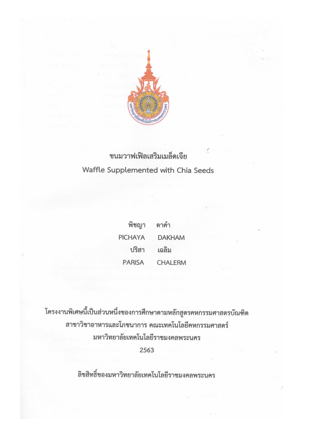 ขนมวาฟเฟิลเสริมเมล็ดเจีย