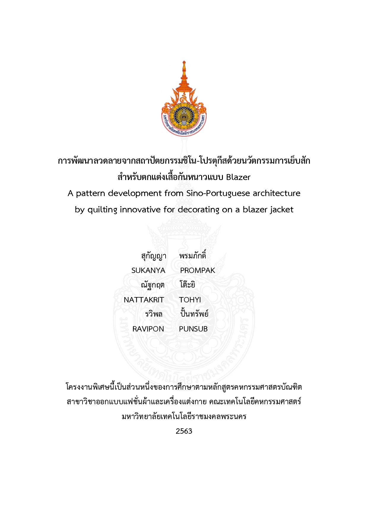 การพัฒนาลวดลายจากสถาปัตยกรรมชิโน-โปรตุกีสด้วยนวัตกรรม การเย็บสักสำหรับตกแต่งเสื้อกันหนาวแบบ Blazer