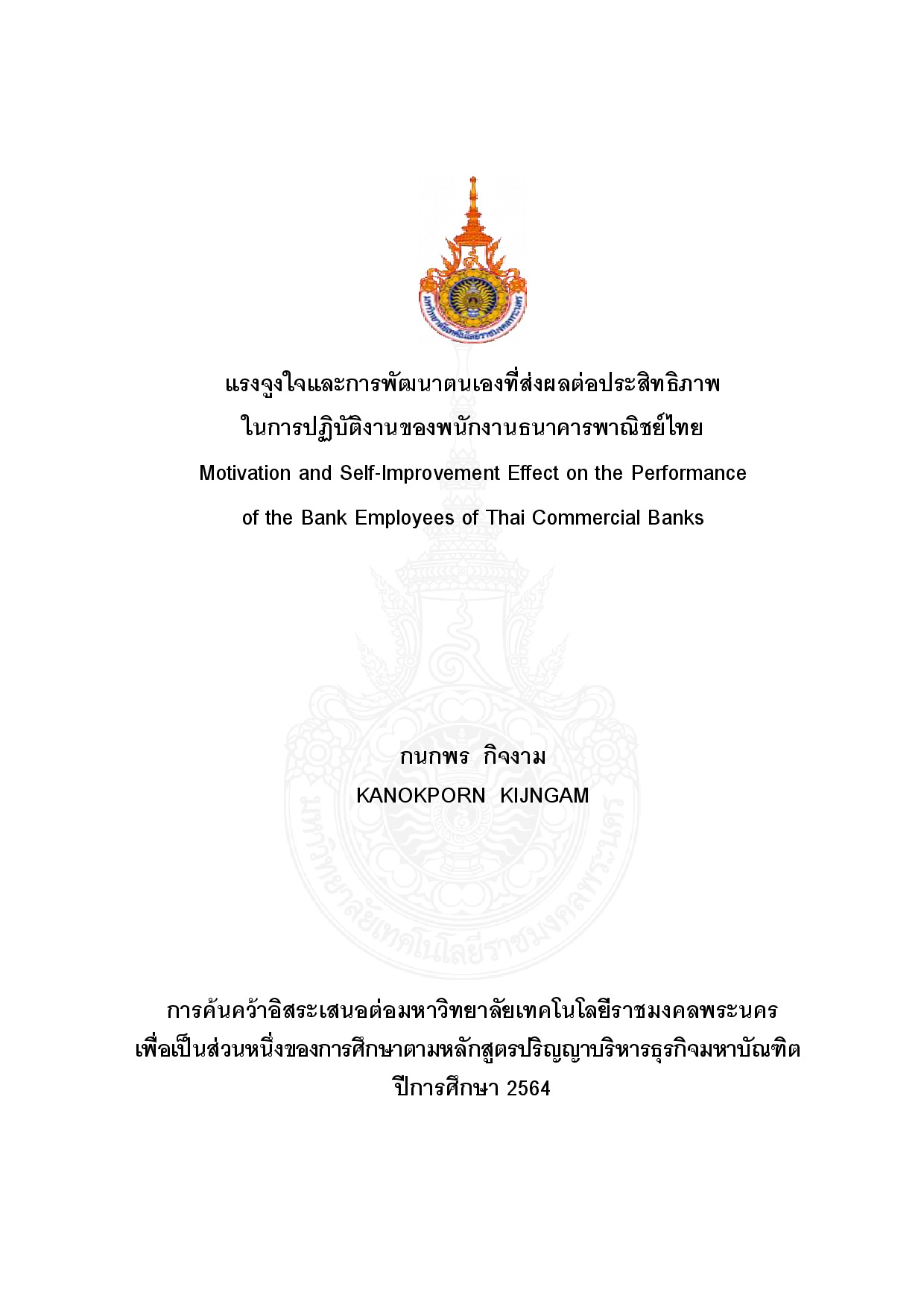 แรงจูงใจและการพัฒนาตนเองที่ส่งผลต่อประสิทธิภาพในการปฏิบัติงานของพนักงานธนาคารพาณิชย์ไทย