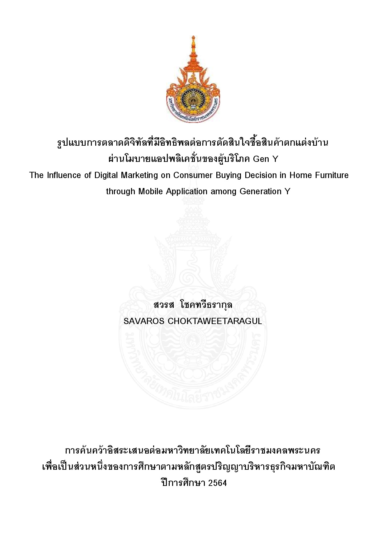 รูปแบบการตลาดดิจิทัลที่มีอิทธิพลต่อการตัดสินใจซื้อสินค้าตกแต่งบ้านผ่านโมบายแอปพลิเคชันของผู้บริโภค Gen Y