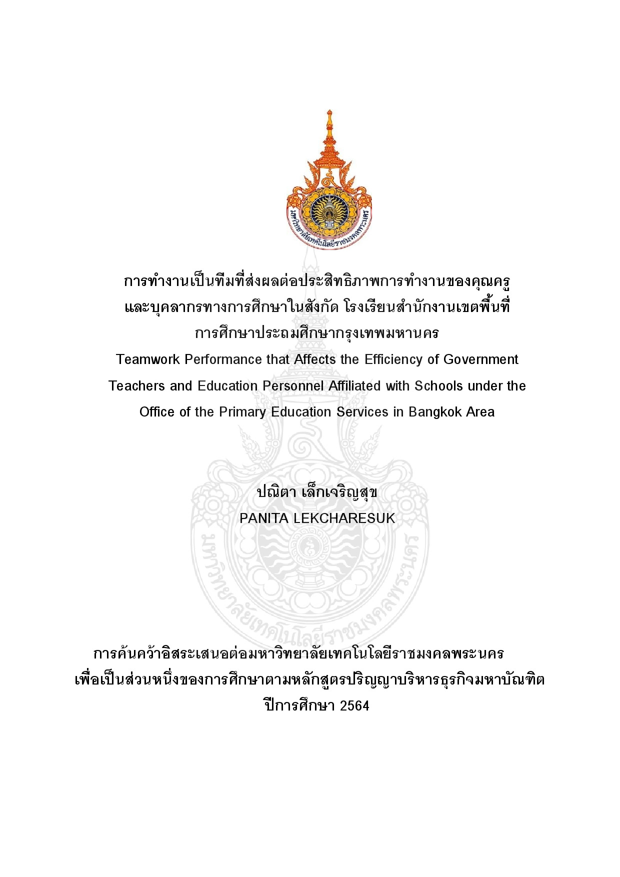 การทำงานเป็นทีมที่ส่งผลต่อประสิทธิภาพการทำงานของคุณครูและบุคลากรทางการศึกษาในสังกัด โรงเรียนสำนักงานเขตพื้น ที่การศึกษาประถมศึกษากรุงเทพมหานคร