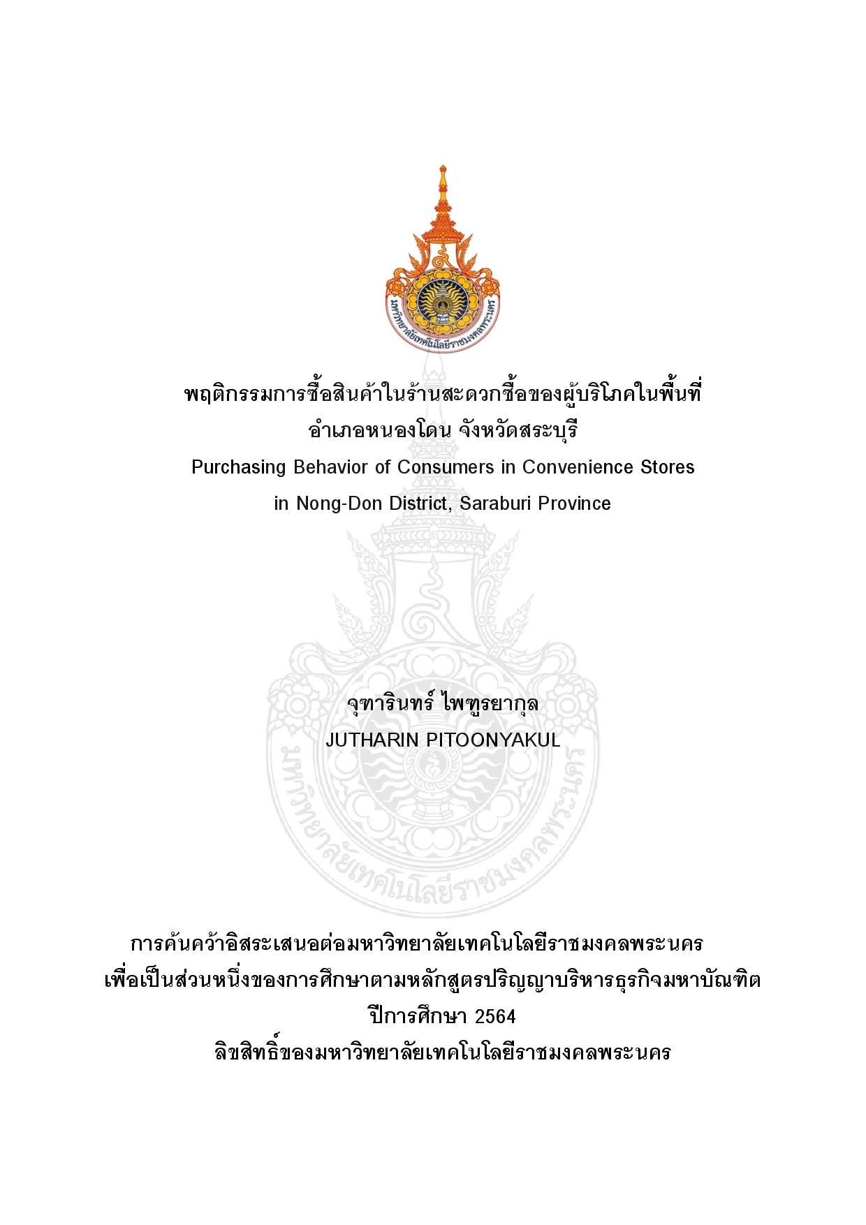 พฤติกรรมการซื้อสินค้าในร้านสะดวกซื้อของผู้บริโภคในพื้นที่อำเภอหนองโดน จังหวัดสระบุรี