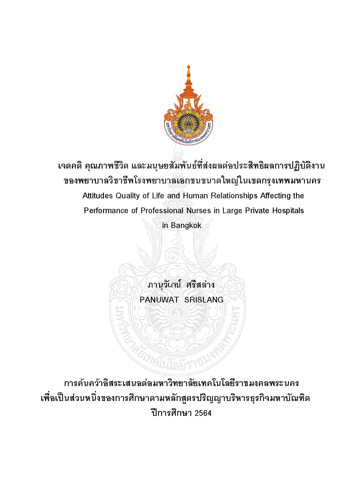 เจตคติ คุณภาพชีวิต และมนุษยสัมพันธ์ที่ส่งผลต่อประสิทธิผลการปฏิบัติงานของพยาบาลวิชาชีพ โรงพยาบาลเอกชนขนาดใหญ่ในเขตกรุงเทพมหานคร