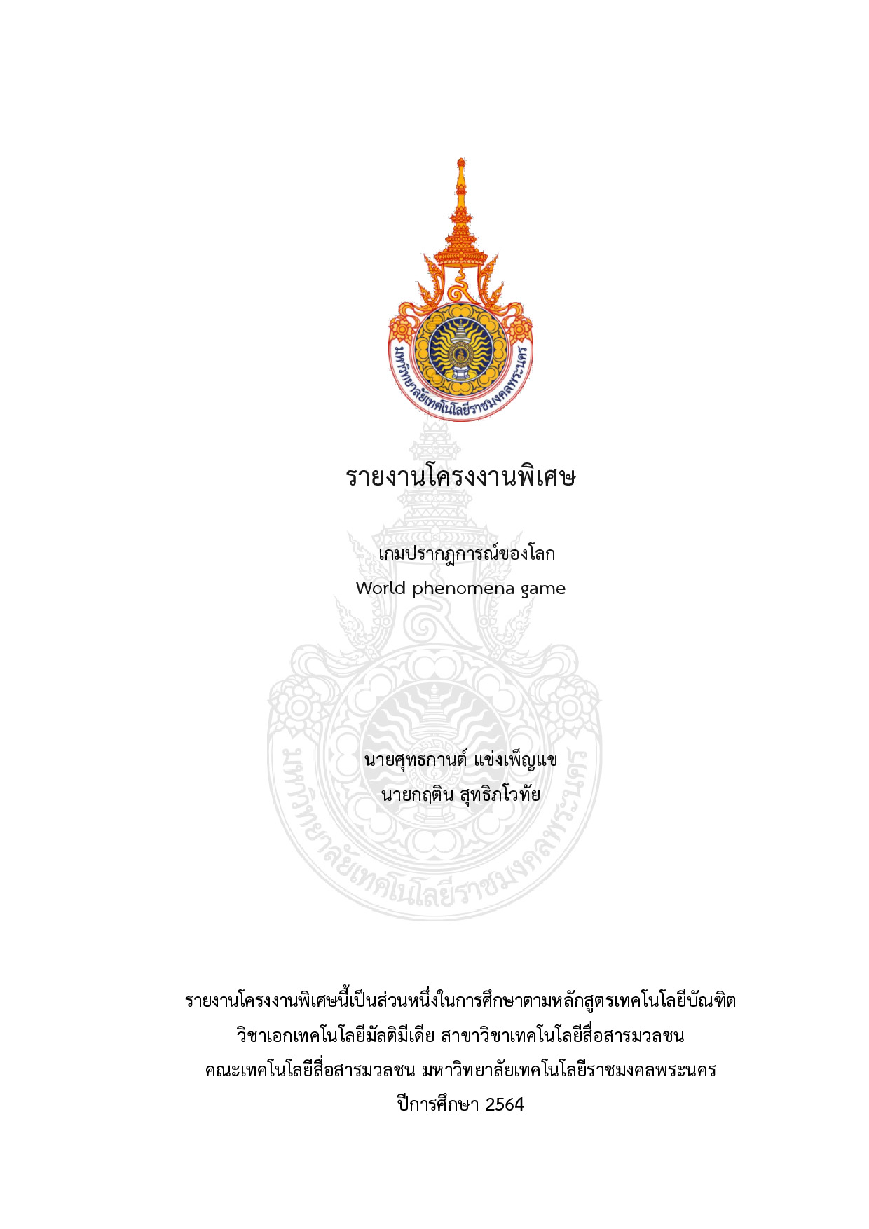 เกมปรากฎการณ์ของโลก