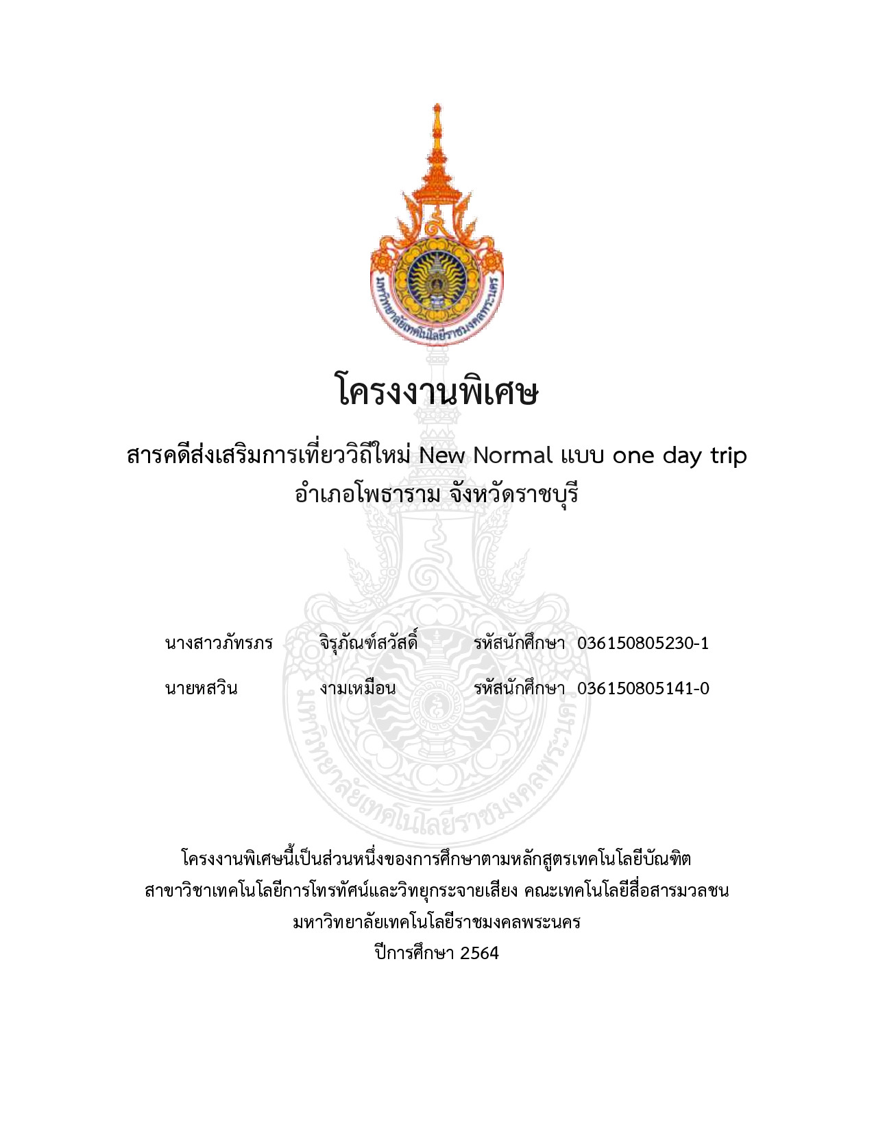 สารคดีส่งเสริมการเที่ยววิถีใหม่ New Normal แบบ one day trip อำเภอโพธาราม จังหวัดราชบุรี