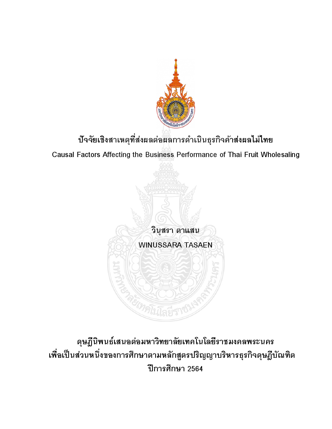 ปัจจัยเชิงสาเหตุที่ส่งผลต่อผลการดำเนินธุรกิจค้าส่งผลไม้ไทย