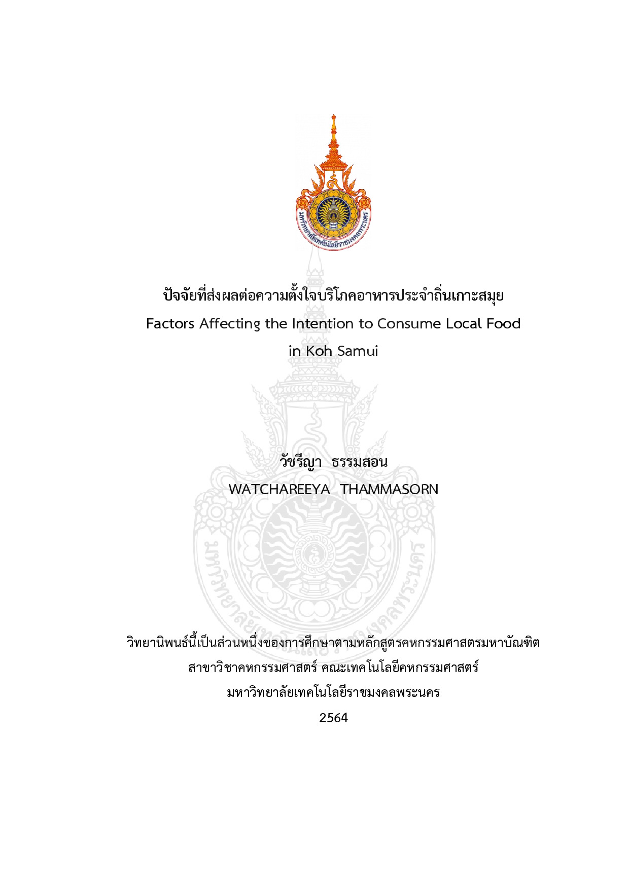 ปัจจัยที่ส่งผลต่อความตั้งใจบริโภคอาหารประจำถิ่นเกาะสมุย