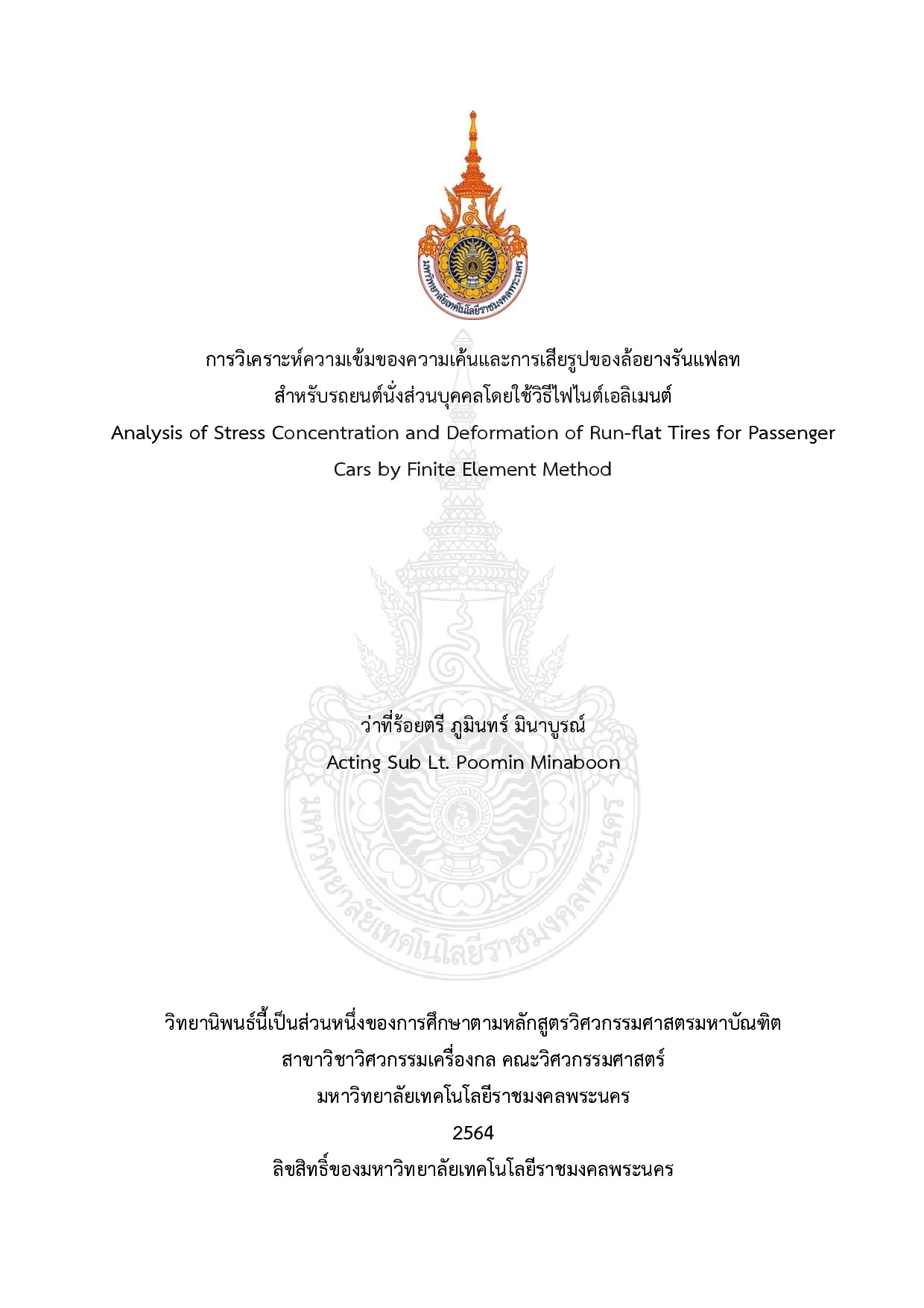 การวิเคราะห์ความเข้มของความเค้นและการเสียรูปของล้อยางรันแฟลทสําหรับรถยนต์นั่งส่วนบุคคลโดยใช้วิธีไฟไนต์เอลิเมนต์