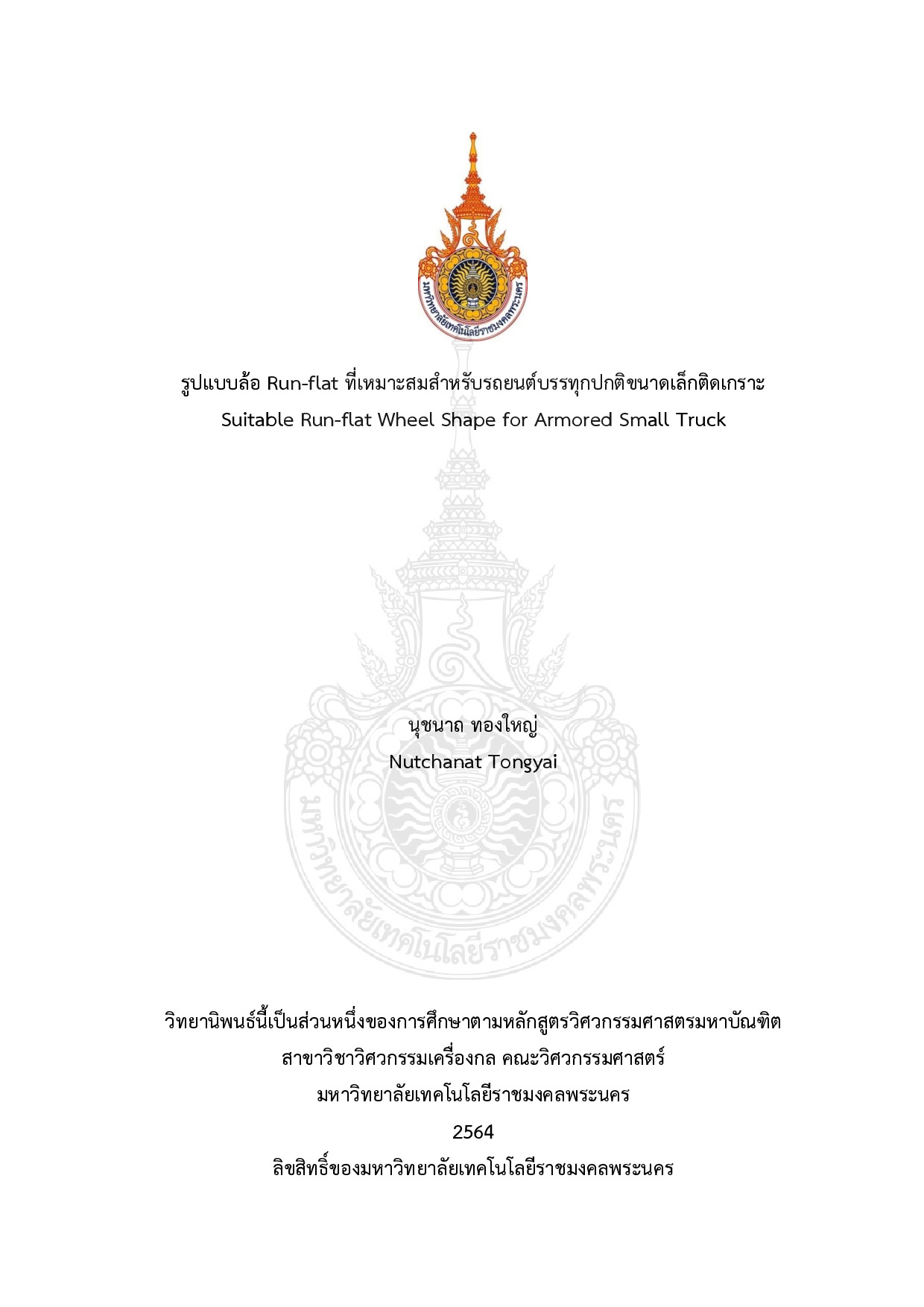 รูปแบบล้อ Run-flat ที่เหมาะสมสำหรับรถยนต์บรรทุกปกติขนาดเล็กติดเกราะ