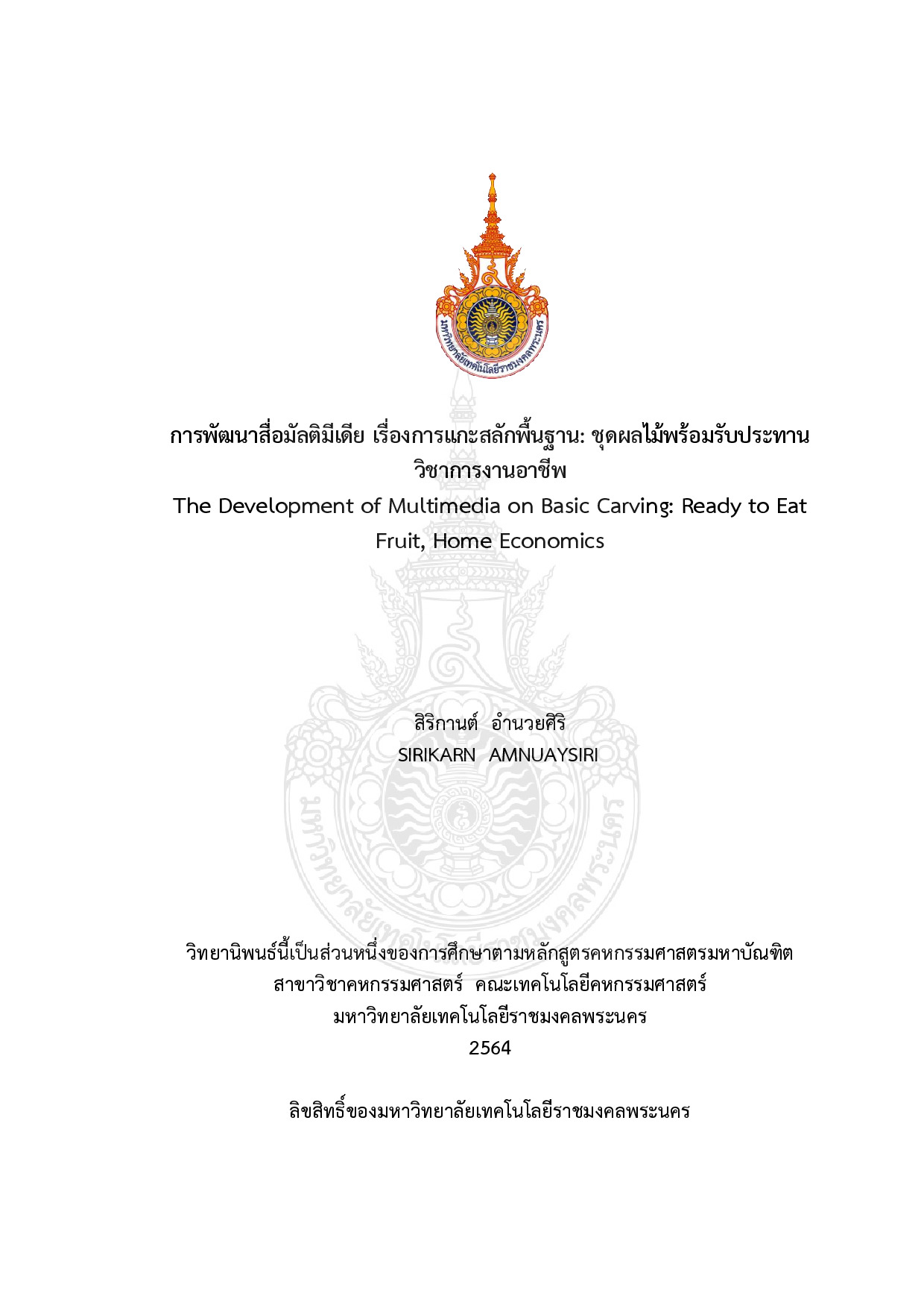 การพัฒนาสื่อมัลติมีเดีย เรื่องการแกะสลักพื้นฐาน: ชุดผลไม้พร้อมรับประทานวิชาการงานอาชีพ