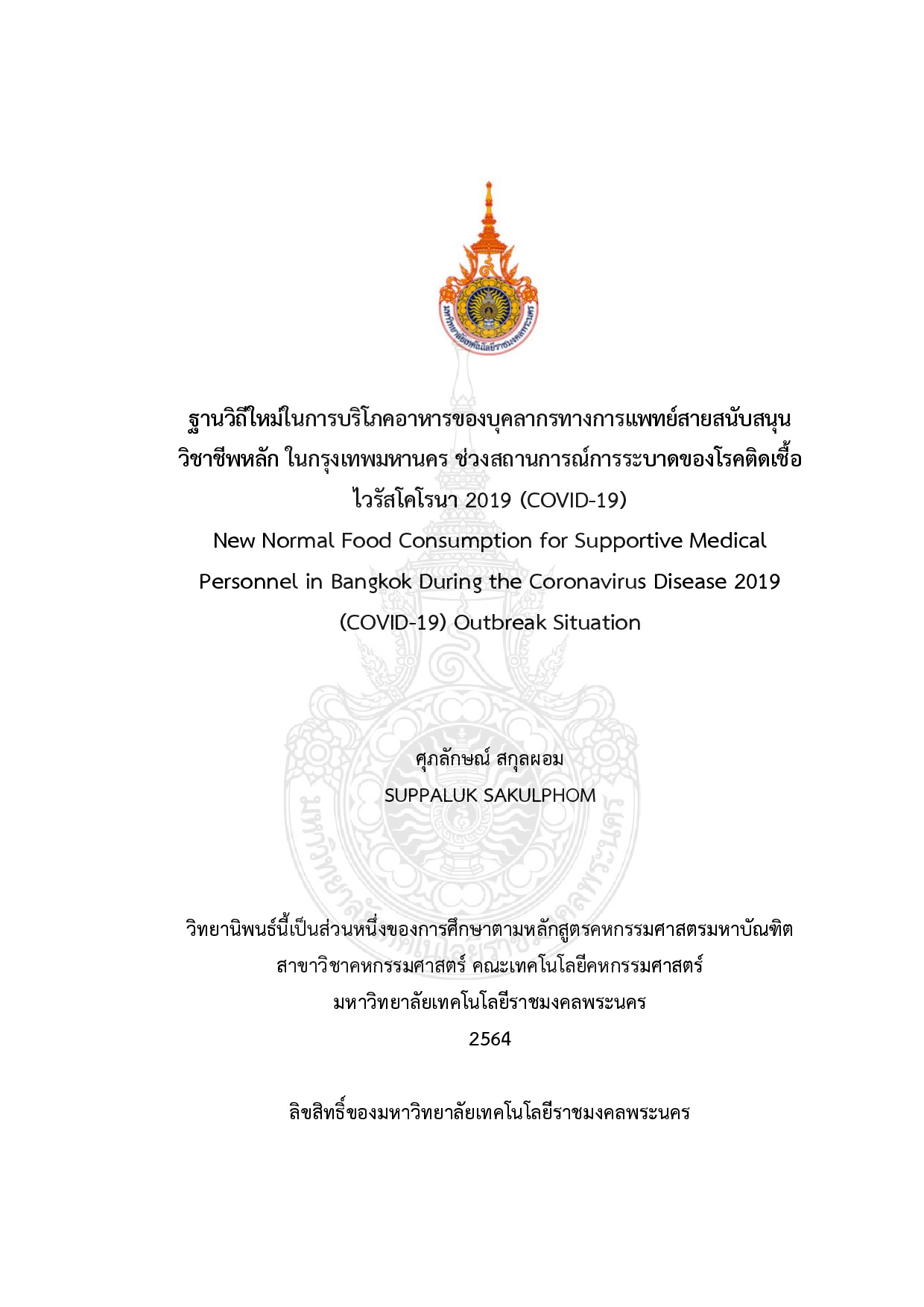 ฐานวิถีใหม่ในการบริโภคอาหารของบุคลากรทางการแพทย์สายสนับสนุนวิชาชีพหลัก ในกรุงเทพมหานคร ช่วงสถานการณ์การระบาดของโรคติดเชื้อไวรัสโคโรนา 2019 (COVID-19)